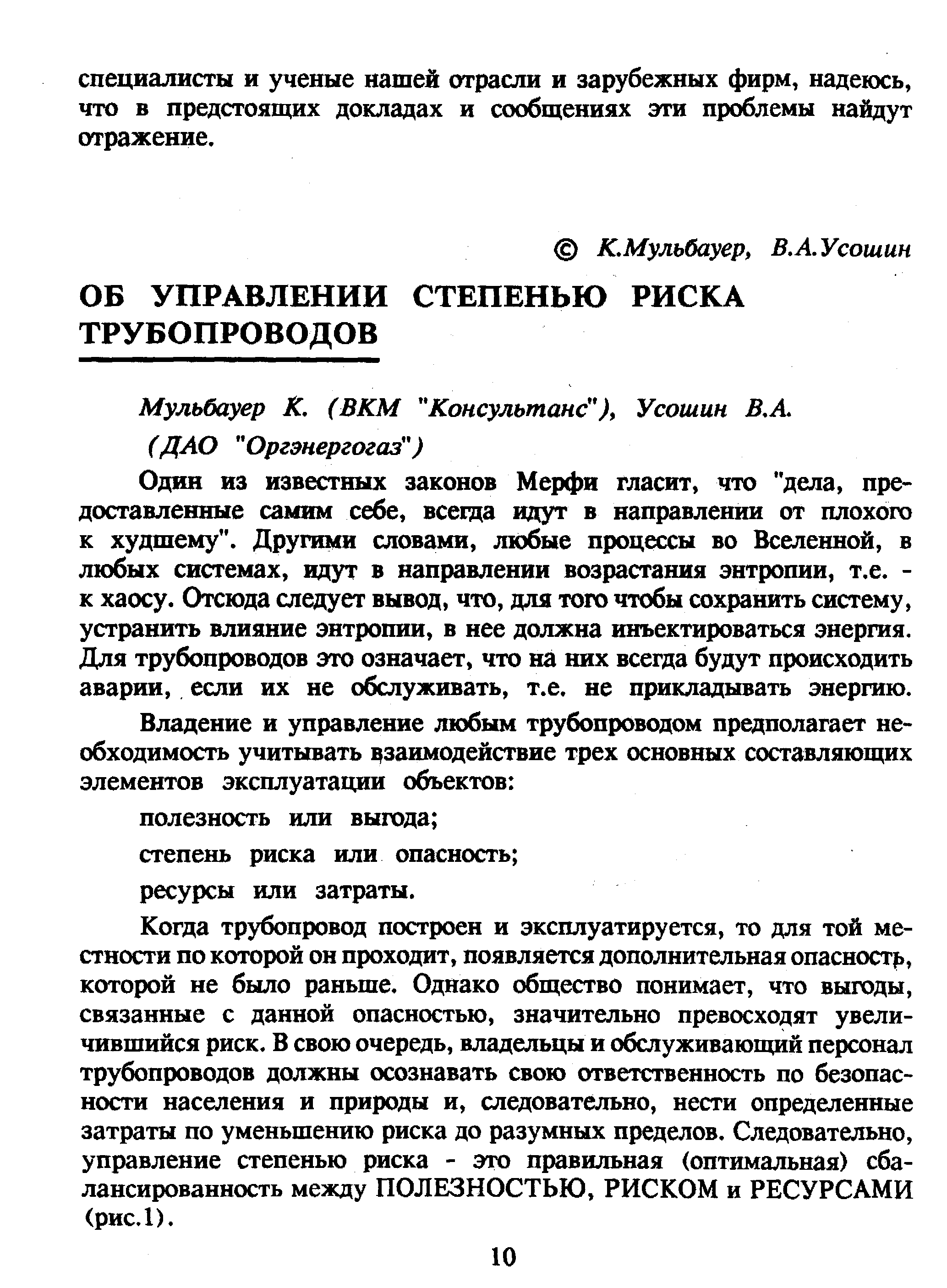 Один из известных законов Мерфи гласит, что дела, пре доставленные самим себе, всеща идут в направлении от плохого к худшему . Другими словами, любые процессы во Вселенной, в любых системах, идут в направлении возрастания энтропии, т.е. -к хаосу. Отсюда следует вывод, что, для того чтобы сохранить систему, устранить влияние энтропии, в нее должна инъектироваться энергия. Для трубопроводов это означает, что на них всегда будут происходить аварии, если их не обслуживать, т.е. не прикладывать энергию.
