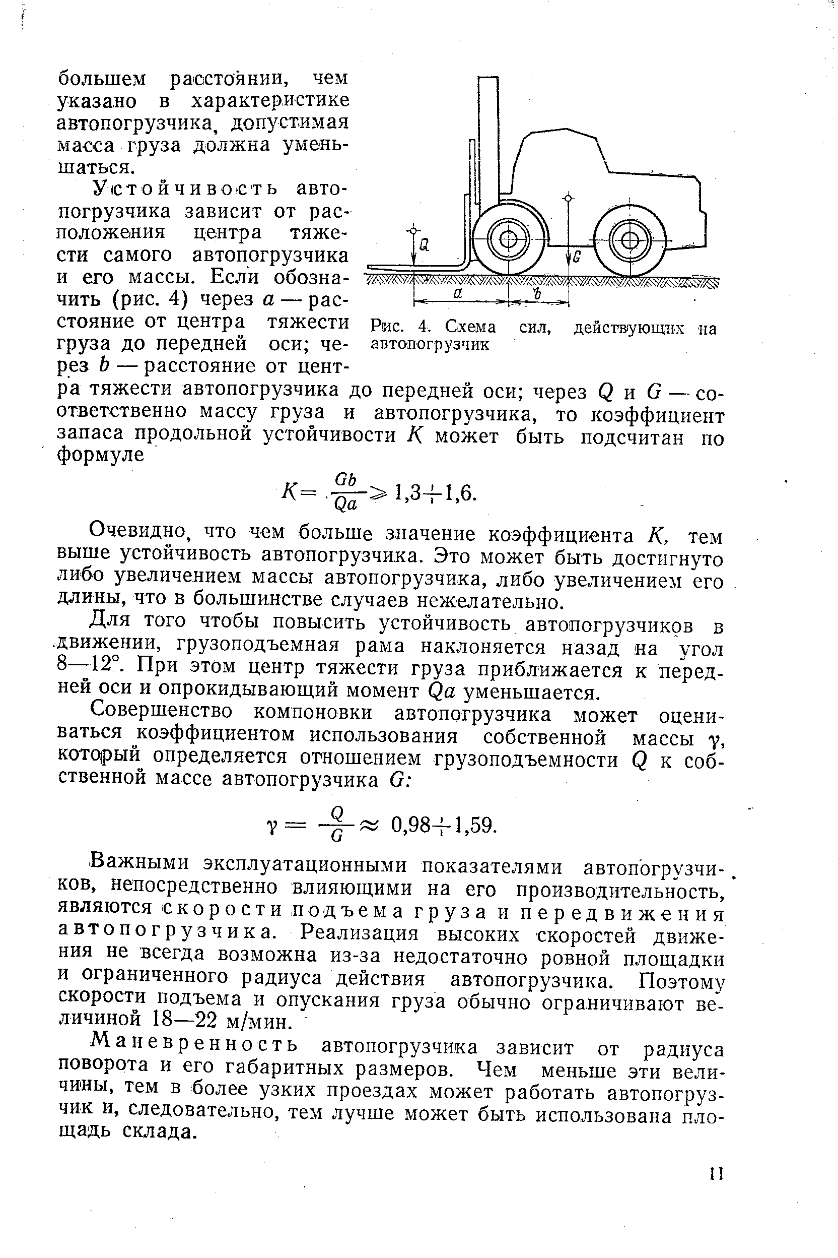 Очевидно, что чем больше значение коэффициента К, тем выше устойчивость автопогрузчика. Это может быть достигнуто либо увеличением массы автопогрузчика, либо увеличением его длины, что в большинстве случаев нежелательно.
