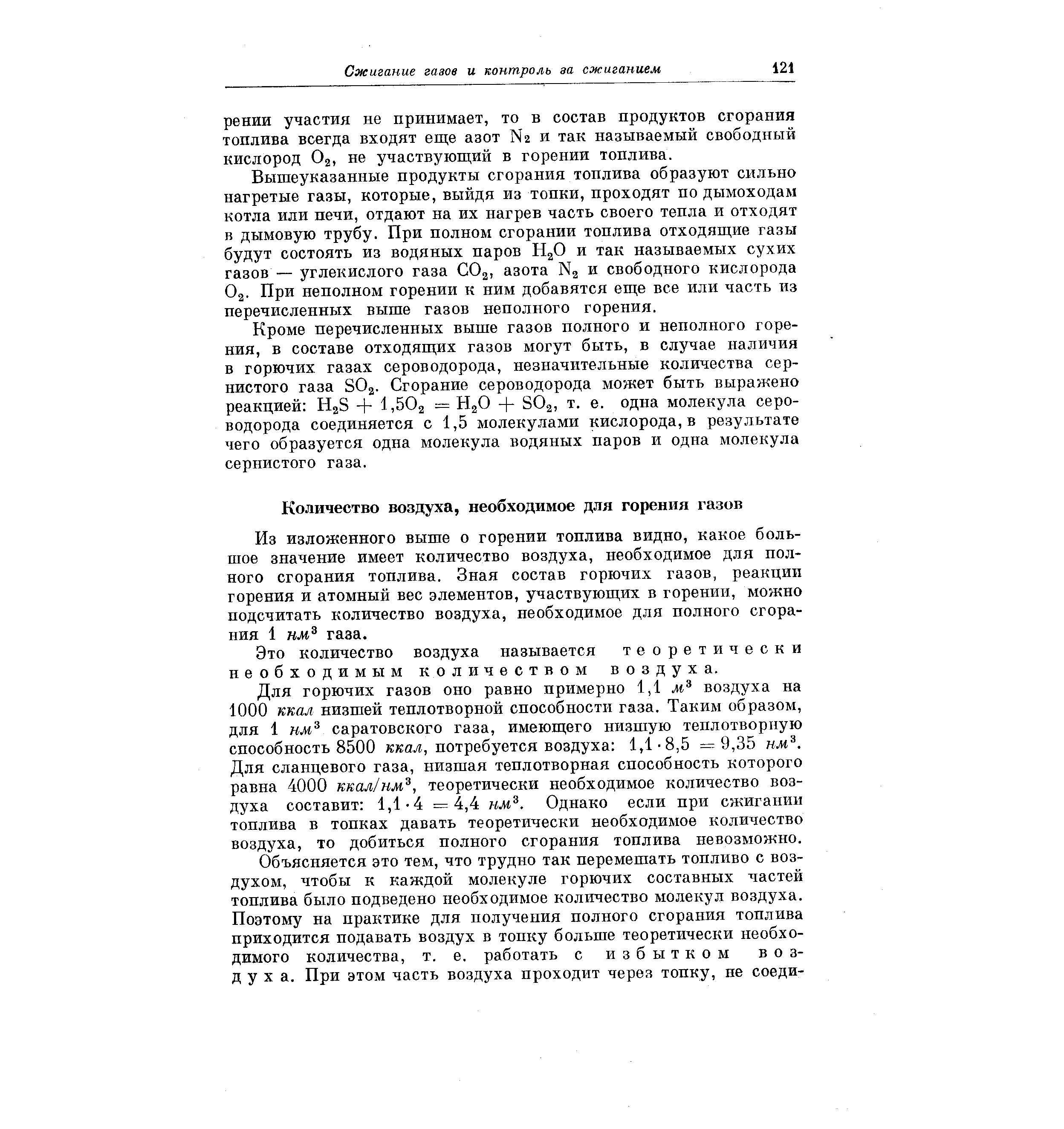 Из изложенного выше о горении топлива видно, какое большое значение имеет количество воздуха, необходимое для полного сгорания топлива. Зная состав горючих газов, реакции горения и атомный вес элементов, згчаствующих в горении, можно подсчитать количество воздуха, необходимое для полного сгорания I нм газа.
