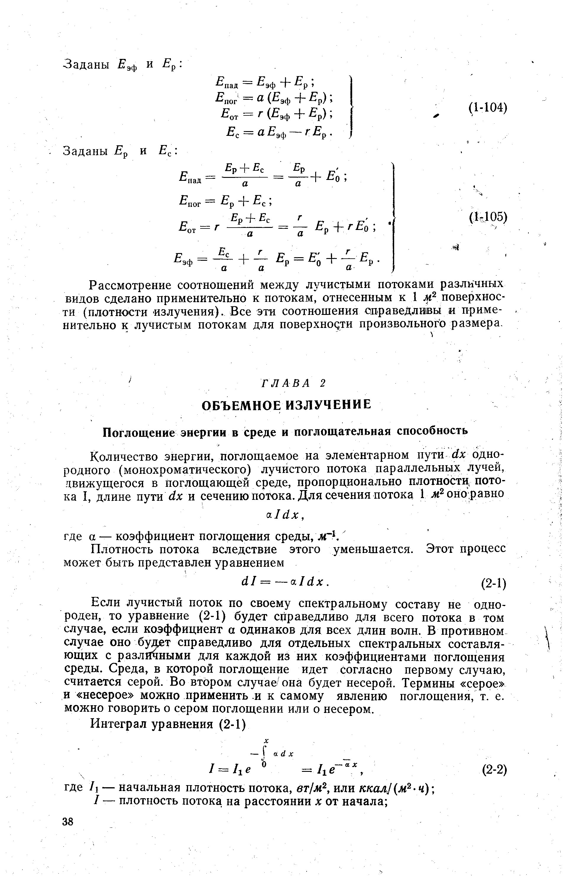 Если лучистый поток по своему спектральному составу не однороден, то уравнение (2-1) будет справедливо для всего потока в том случае, если коэффициент а одинаков для всех длин волн. В противном случае оно будет справедливо для отдельных спектральных составляющих с различными для каждой из них коэффициентами поглощения среды. Среда, в которой поглощение идет согласно первому случаю, считается серой. Во втором случае она будет несерой. Термины серое и несерое можно применить и к самому явлению поглощения, т. е. можно говорить о сером поглощении или о несером.
