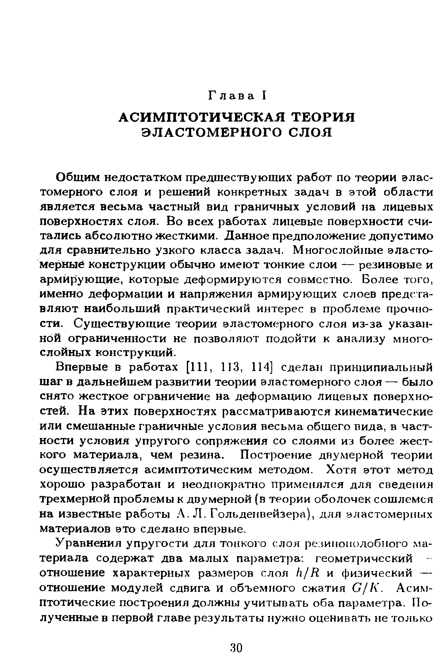 Общим недостатком предшествующих работ по теории эластомерного слоя и решений конкретных задач в этой области является весьма частный вид граничных условий на лицевых поверхностях слоя. Во всех работах лицевые поверхности считались абсолютно жесткими. Данное предположение допустимо для сравнительно узкого класса задач. Многослойные эластомерный конструкции обычно имеют тонкие слои — резиновые и армйр ующие, которые деформируются совместно. Более того, именно деформации и напряжения армирующих слоев представляют наибольший практический интерес в проблеме прочности. Существующие теории эластомерного слоя из-за указанной ограниченности не позволяют подойти к анализу многослойных конструкций.
