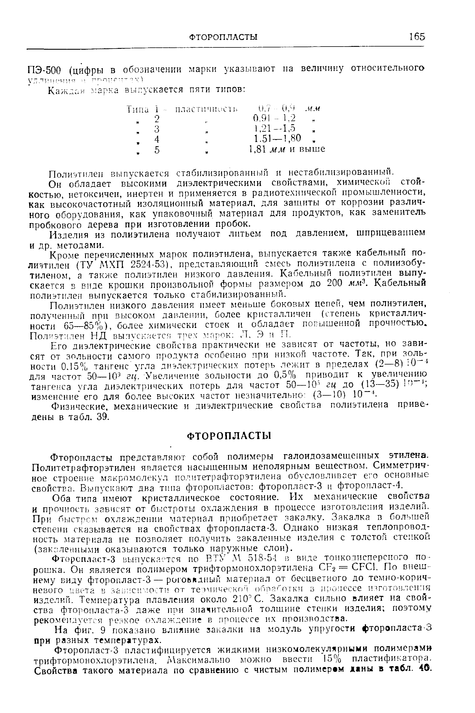 Он обладает высокими диэлектрическими свойствами, химической стойкостью, нетоксичен, инертен и применяется в радиотехнической промышленности, как высокочастотный изоляционный материал, для защиты от коррозии различного оборудования, как упаковочный материал для продуктов, как заменитель пробкового дерева при изготовлении пробок.
