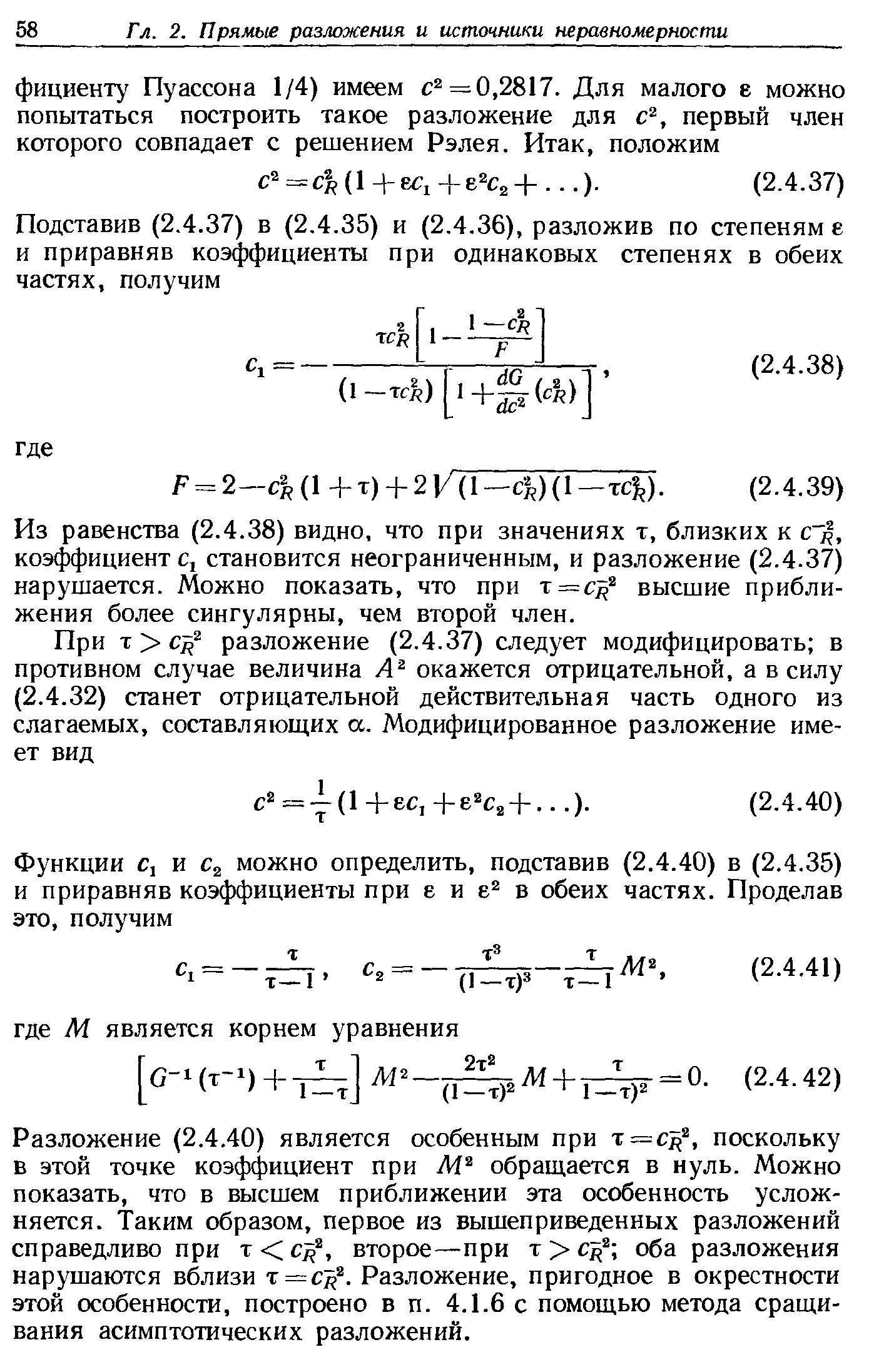 Из равенства (2.4.38) видно, что при значениях т, близких к с , коэффициенте, становится неограниченным, и разложение (2.4.37) нарушается. Можно показать, что при т = с высшие приближения более сингулярны, чем второй член.
