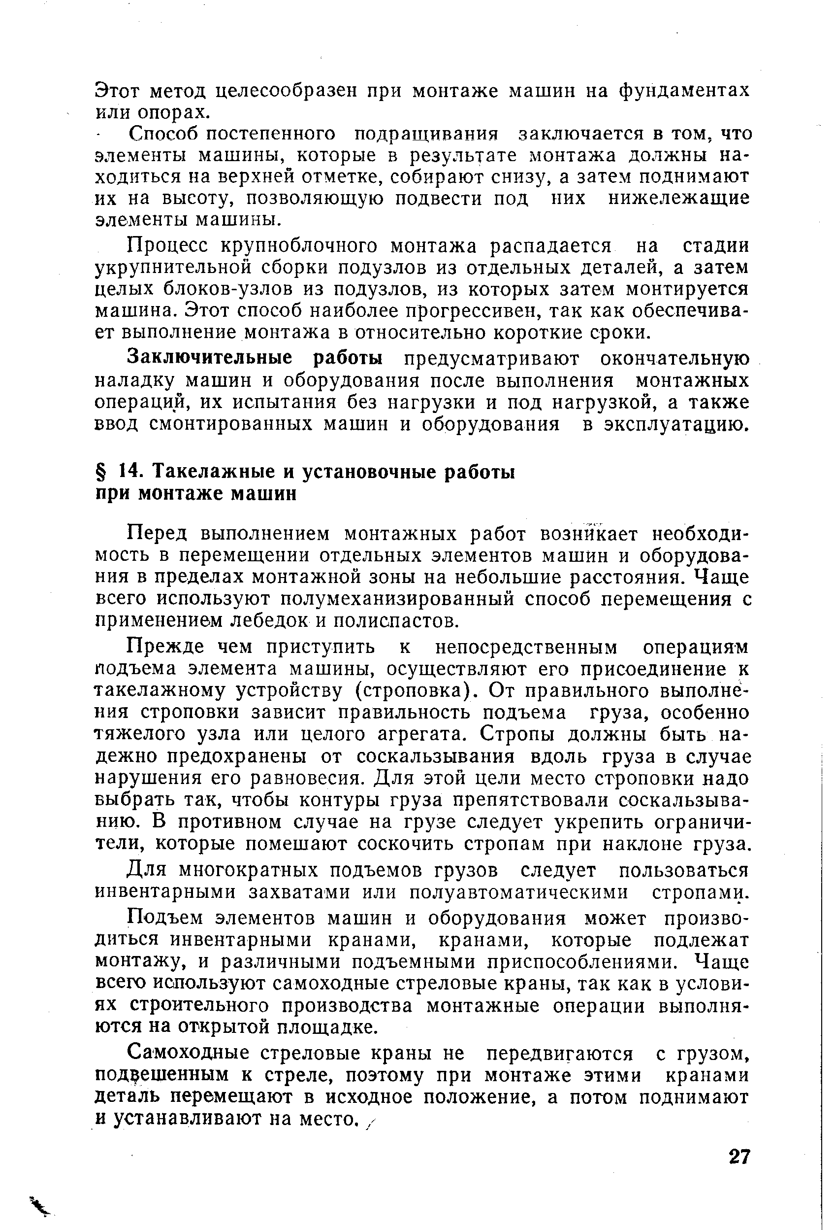 Перед выполнением монтажных работ возникает необходимость в перемещении отдельных элементов машин и оборудования в пределах монтажной зоны на небольшие расстояния. Чаще всего используют полумеханизированный способ перемещения с применением лебедок и полиспастов.
