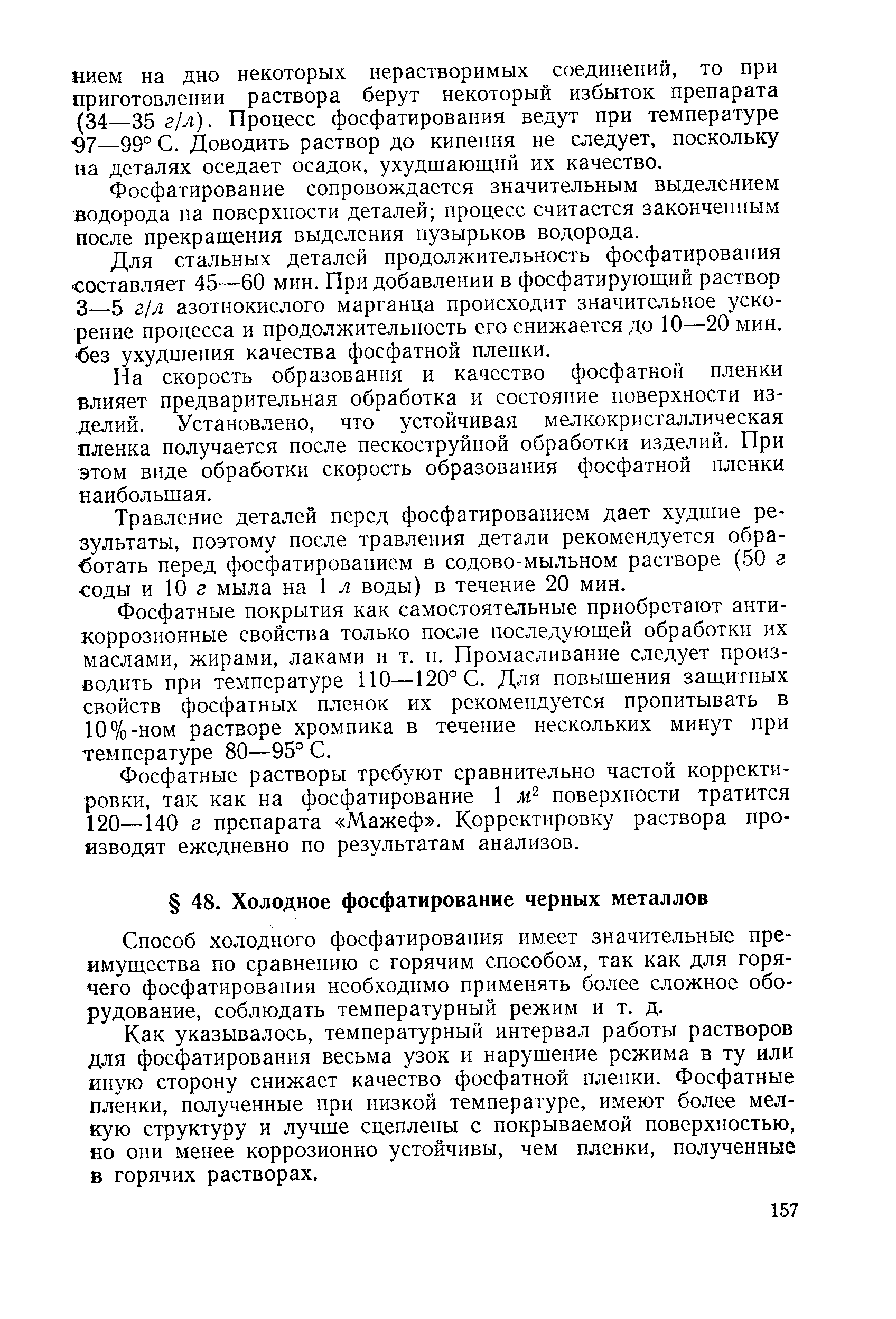 Фосфатирование сопровождается значительным выделением водорода на поверхности деталей процесс считается законченным после прекращения выделения пузырьков водорода.
