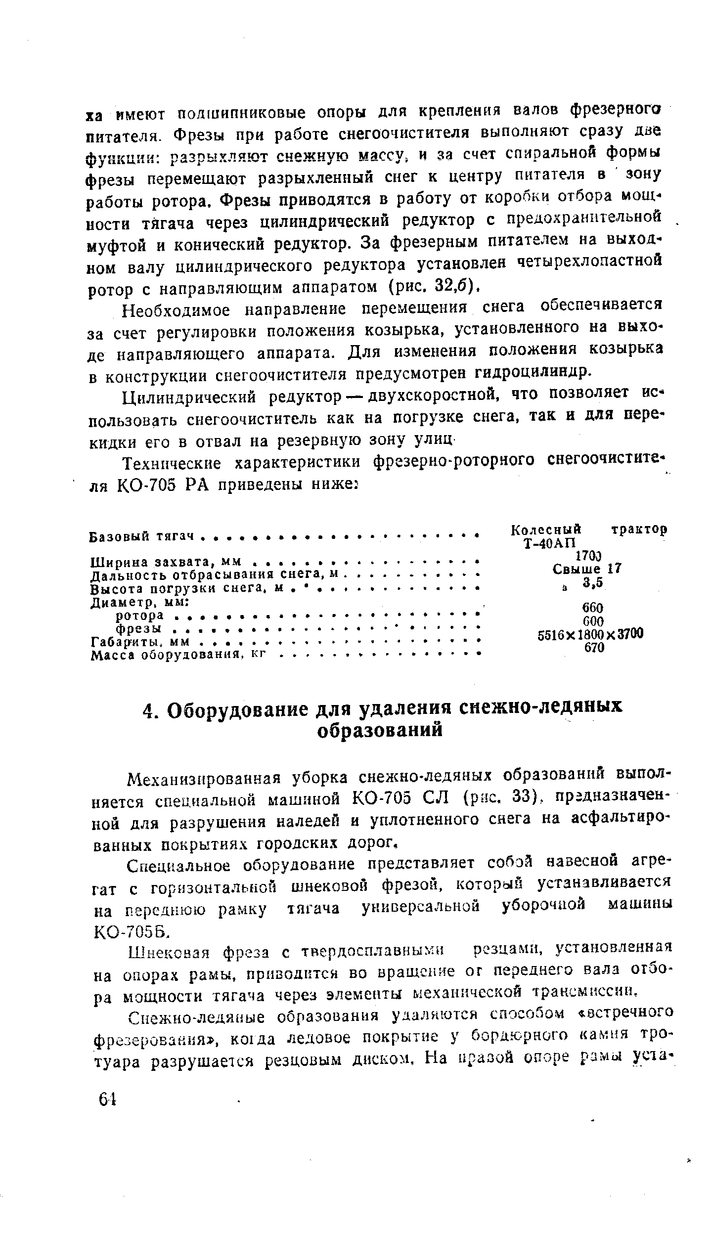 Необходимое направление перемещения снега обеспечивается за счет регулировки положения козырька, установленного на выходе направляющего аппарата. Для изменения положения козырька в конструкции снегоочистителя предусмотрен гидроцилиндр.
