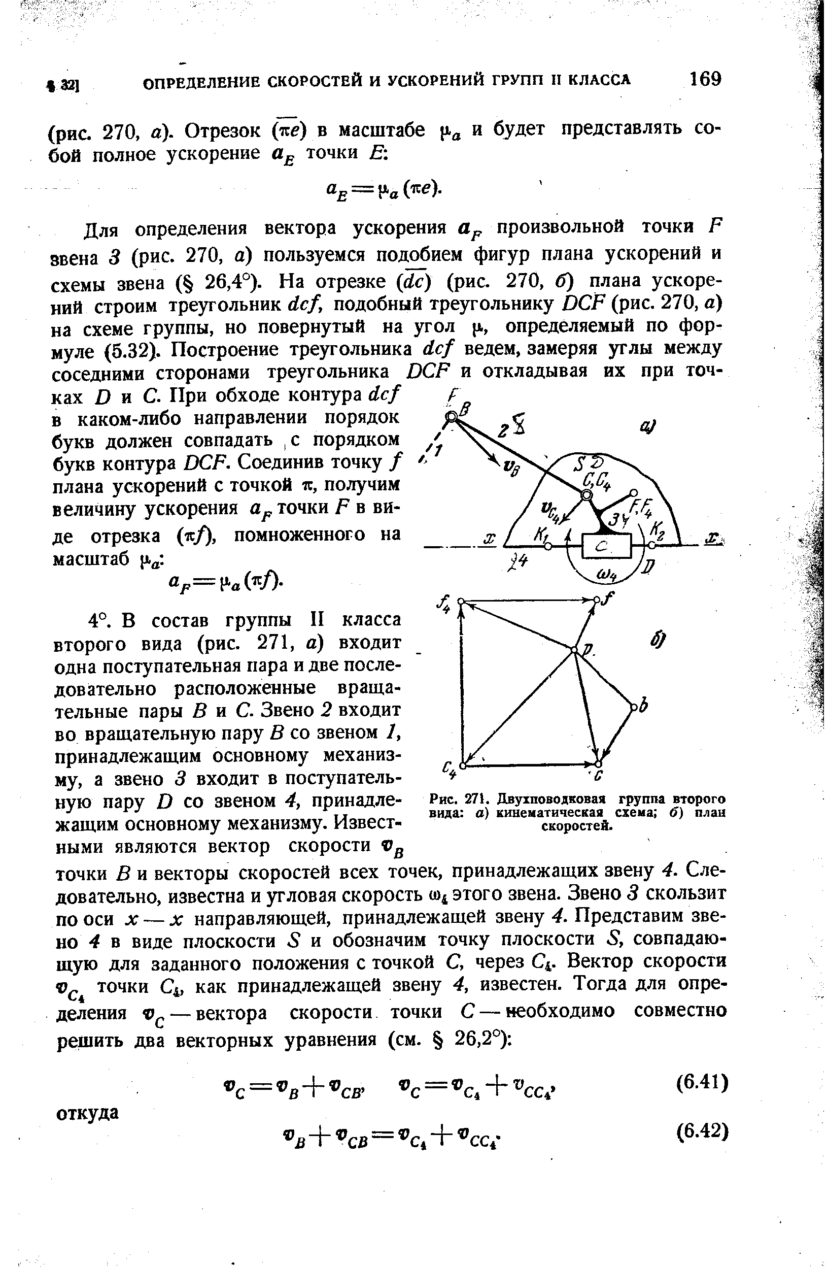 Рис. 271. Двухповодковая группа второго вида о) кинематическая схеиа 6) план скоростей.
