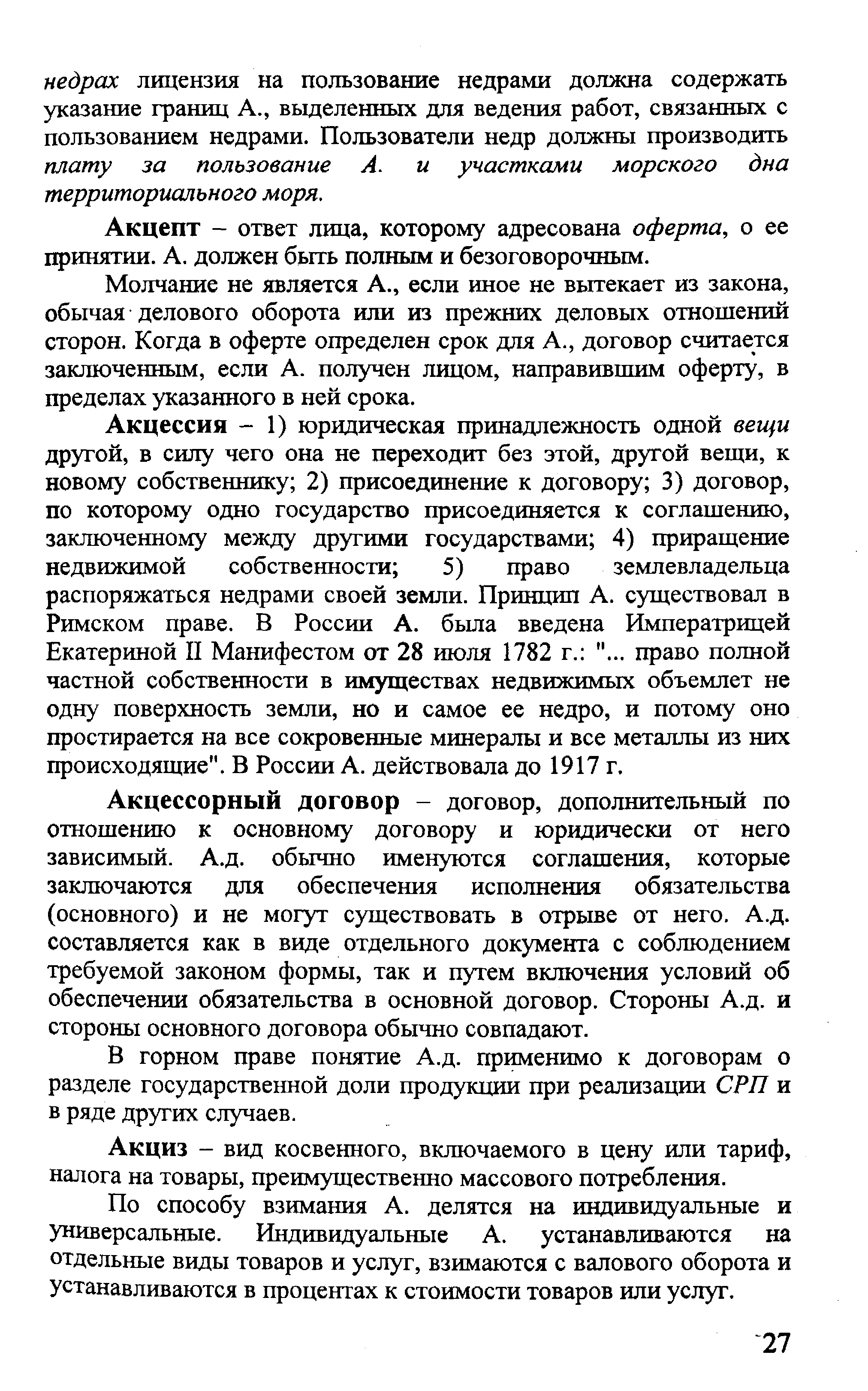 Акцессорный договор - договор, дополнительный по отношению к основному договору и юридически от него зависимый. А.д. обьршо именуются соглашения, которые заключаются для обеспечения исполнения обязательства (основного) и не могут существовать в отрыве от него. А.д. составляется как в виде отдельного документа с соблюдением требуемой законом формы, так и путем включения условий об обеспечении обязательства в основной договор. Стороны А.д. и стороны основного договора обычно совпадают.
