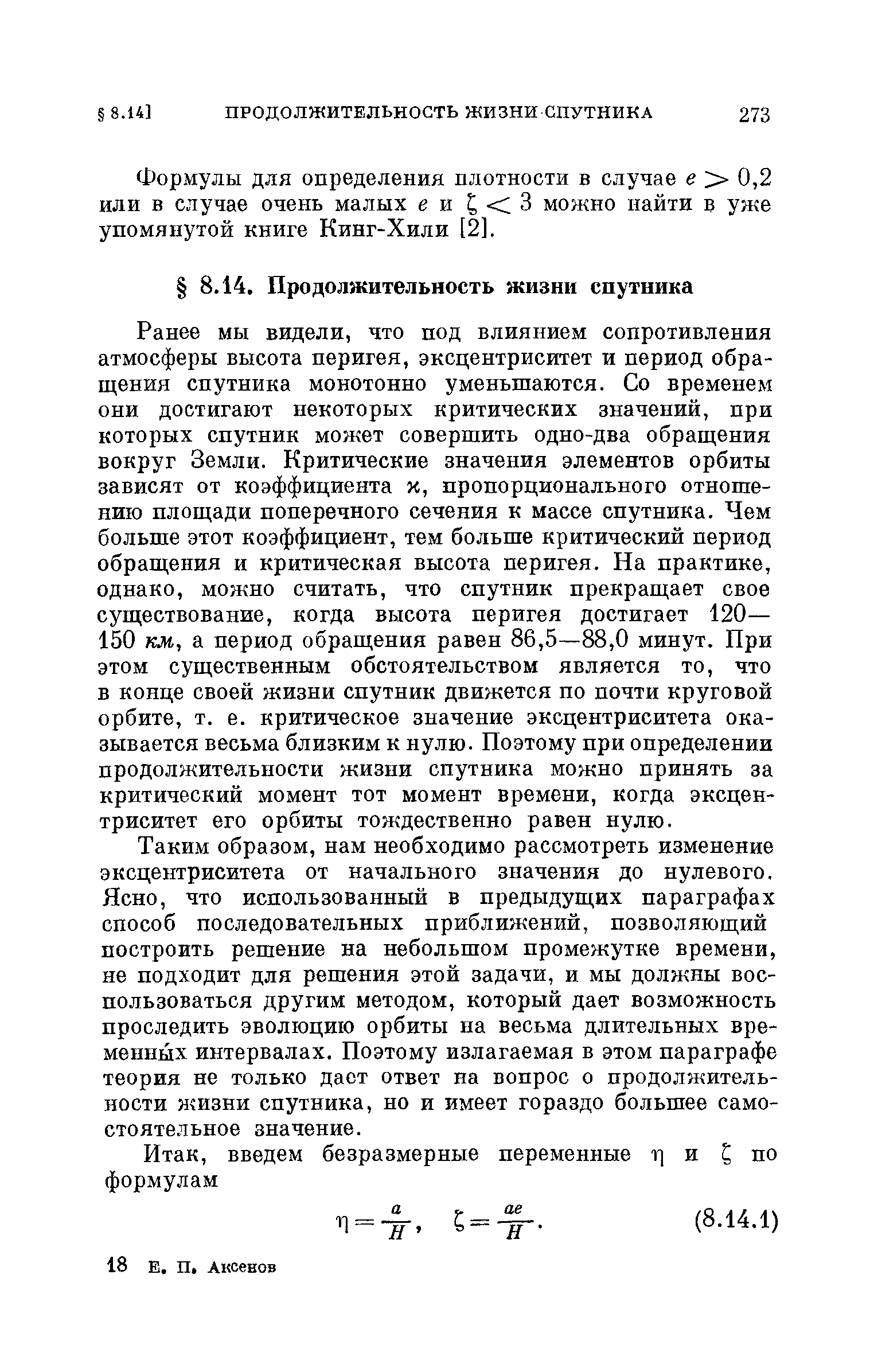 Формулы для определения плотности в случае е 0,2 или в случае очень малых е и 3 можно найти в уже упомянутой книге Кинг-Хили [2].
