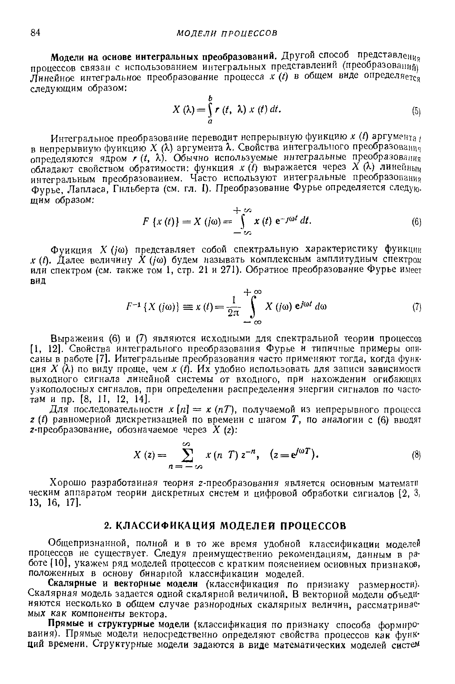 Общепризнанной, полной и в то же время удобной классификации моде./1ей процессов не существует. Следуя преимущественно рекомендациям, данным в работе [10], укажем ряд моделей процессов с кратким пояснением основных признаков, положенных в основу бинарной классификации моделей.
