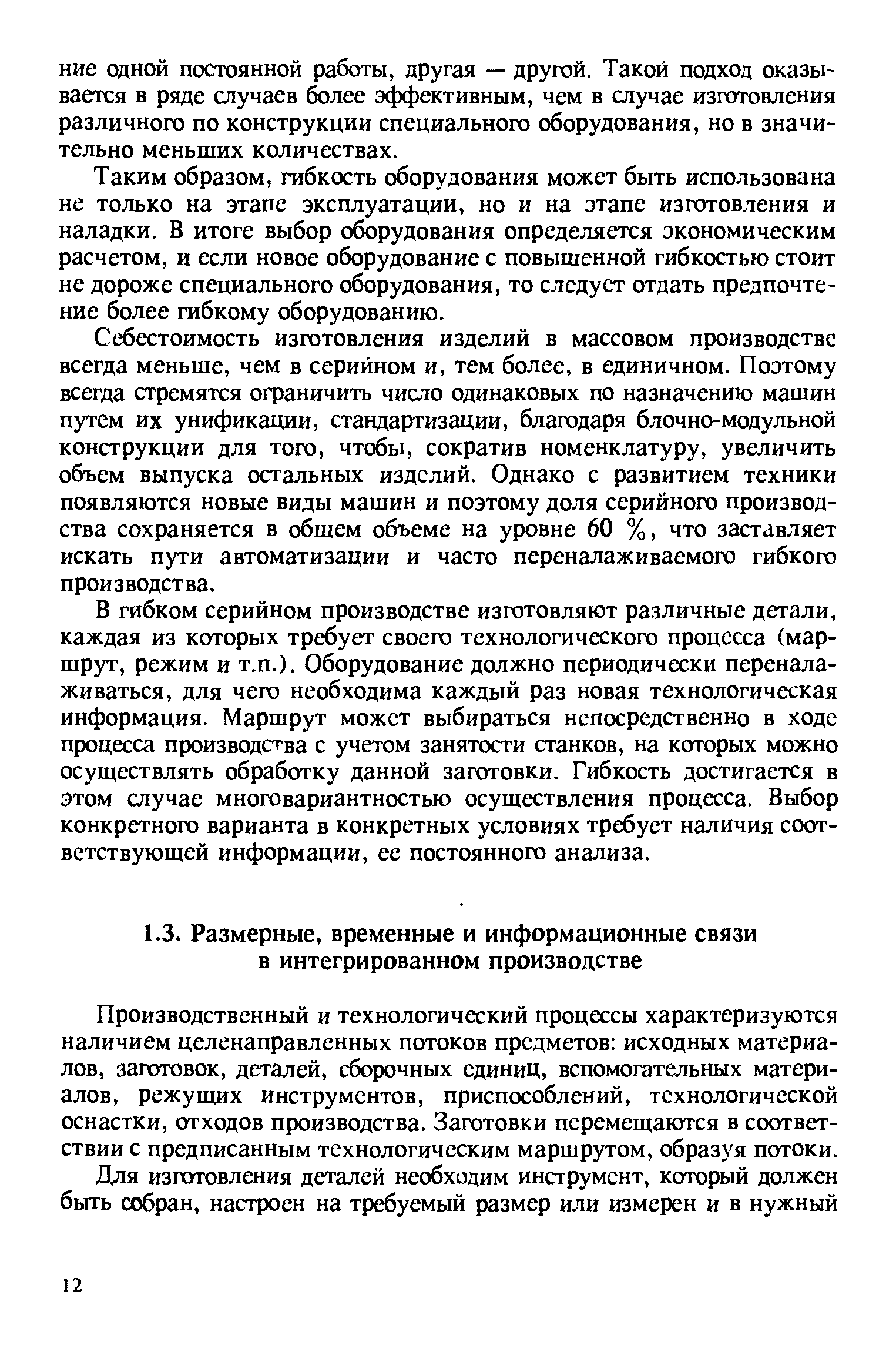 Производственный и технологический процессы характеризуются наличием целенаправленных потоков предметов исходных материалов, заготовок, деталей, сборочных единиц, вспомогательных материалов, режущих инструментов, приспособлений, технологической оснастки, отходов производства. Заготовки перемещаются в соответствии с предписанным технологическим маршрутом, образуя потоки.
