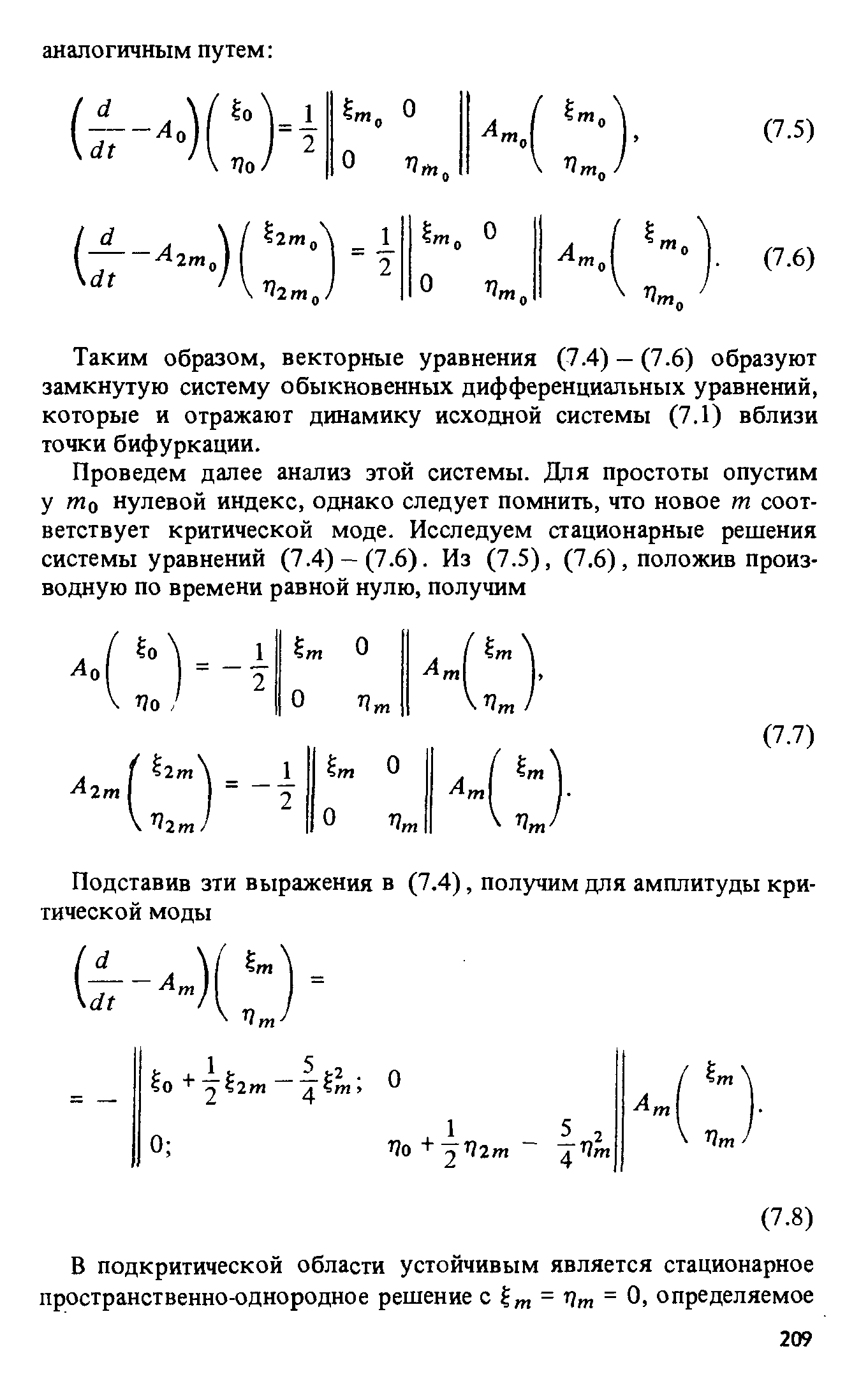 Таким образом, векторные уравнения (7.4) - (7.6) образуют замкнутую систему обыкновенных дифференциальных уравнений, которые и отражают динамику исходной системы (7.1) вблизи точки бифуркации.
