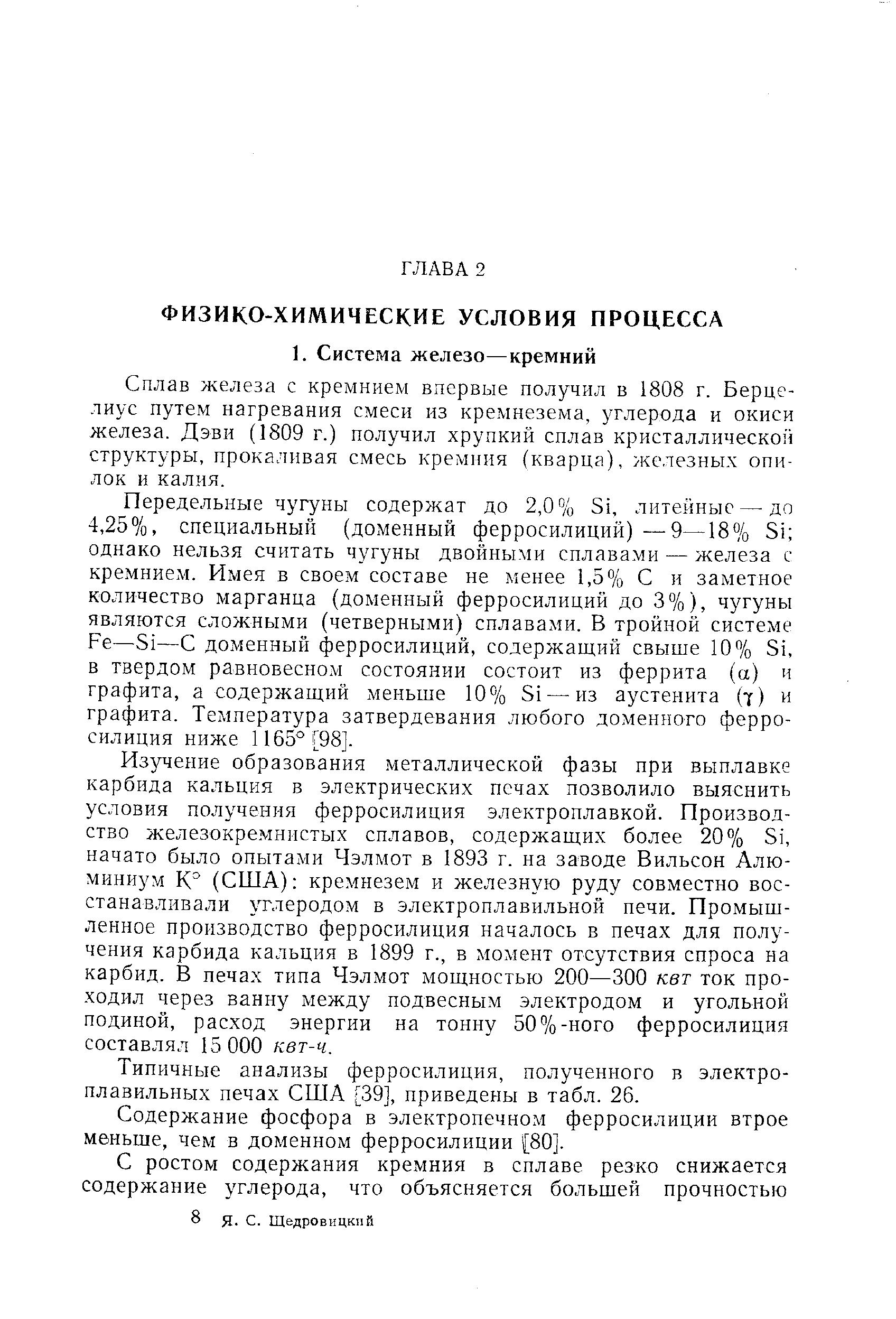 Сплав железа с кремнием впервые получил в 1808 г. Берцелиус путем нагревания смеси из кремнезема, углерода и окиси железа. Дэви (1809 г.) получил хрупкий сплав кристаллической структуры, прокаливая смесь кремния (кварца), железных опилок и калия.
