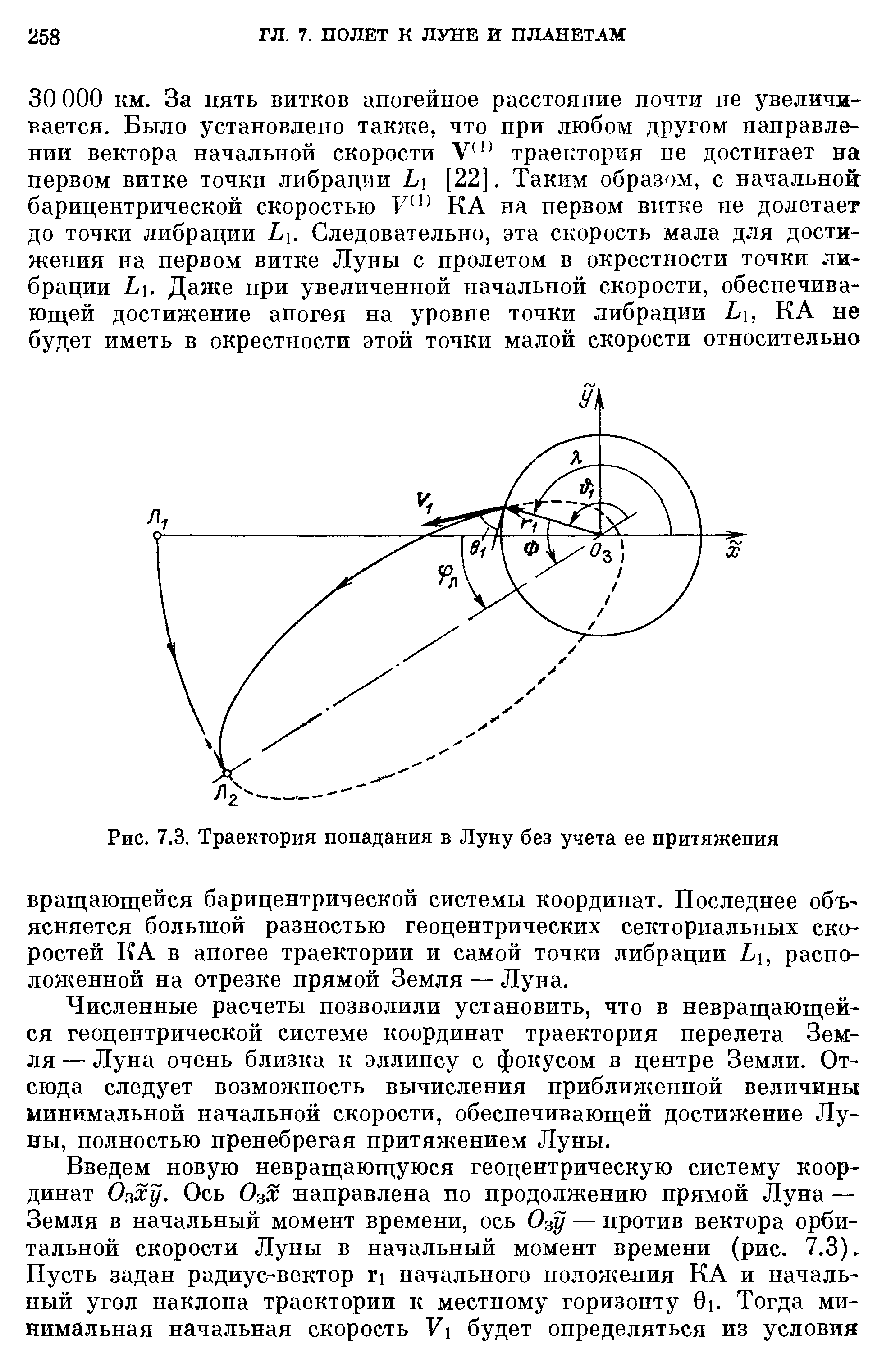 Численные расчеты позволили установить, что в невращающейся геоцентрической системе координат траектория перелета Земля — Луна очень близка к эллипсу с фокусом в центре Земли. Отсюда следует возможность вычисления приближенной величины минимальной начальной скорости, обеспечивающей достижение Луны, полностью пренебрегая притяжением Луны.
