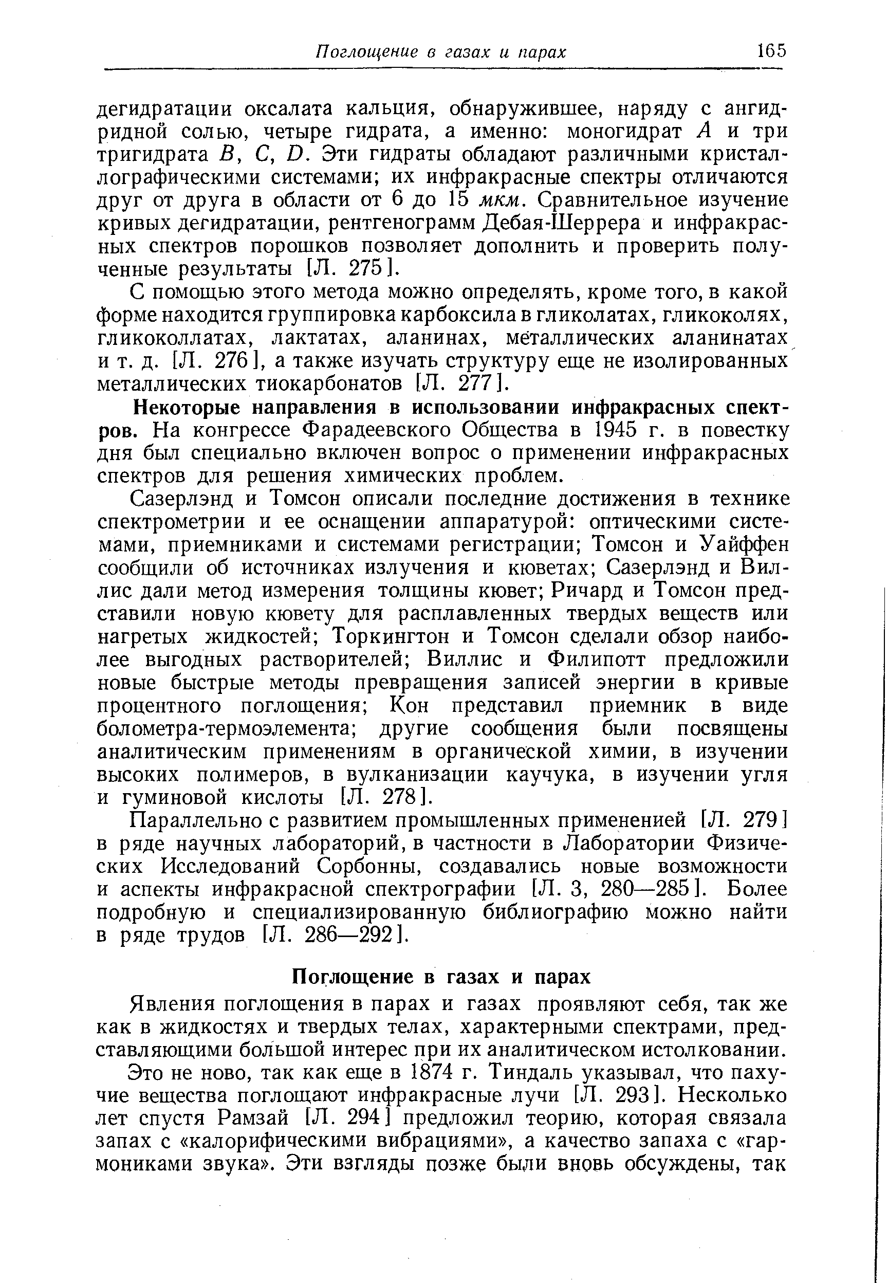 Некоторые направления в использовании инфракрасных спектров. На конгрессе Фарадеевского Общества в 1945 г. в повестку дня был специально включен вопрос о применении инфракрасных спектров для решения химических проблем.
