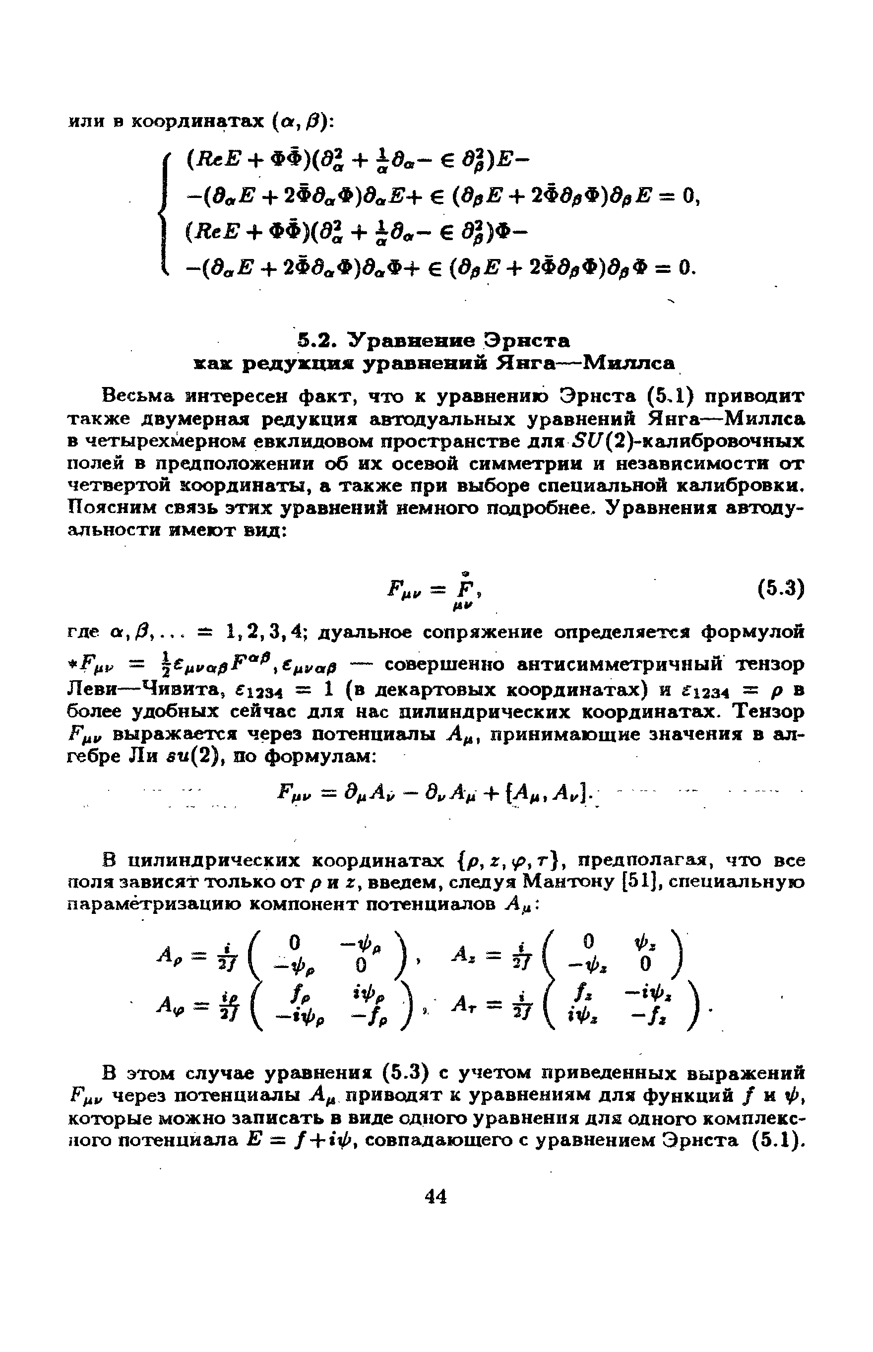 В этом случае уравнения (5.3) с учетом приведенных выражений через потенциалы А приводят к уравнениям для функций / н ф, которые можно записать в виде одного уравнения для одного комплексного потенциала Е = / + ф, совпадаюшего с уравнением Эрнста (5.1).
