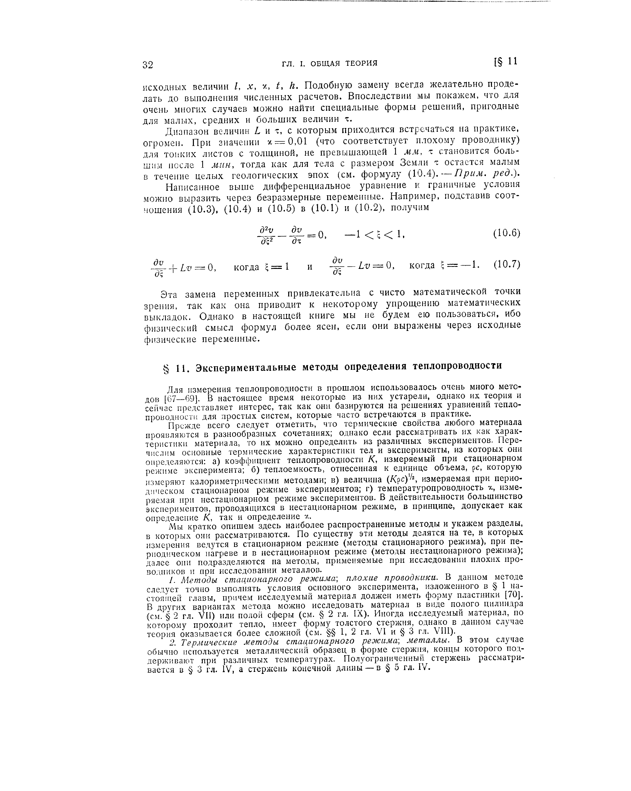 ИСХОДНЫХ величин I, х, /, t, h. Подобную замену всегда желательно проделать до выполнения численных расчетов. Впоследствии мы покажем, что для очень многих случаев можно найти специальные формы решений, пригодные для малых, средних и больших величин т.
