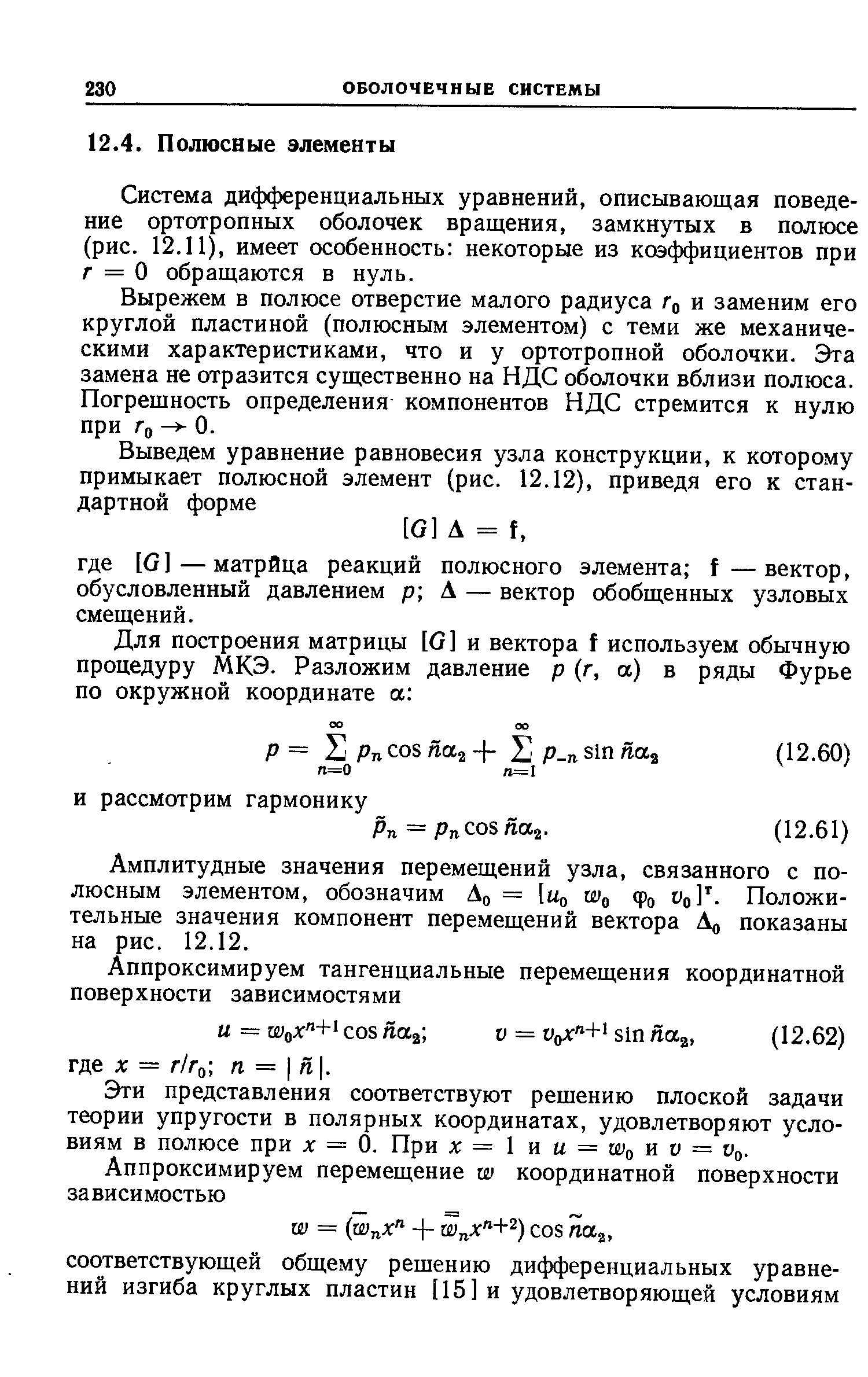 Система дифференциальных уравнений, описывающая поведение ортотропных оболочек вращения, замкнутых в полюсе (рис. 12.11), имеет особенность некоторые из коэффициентов при г = О обращаются в нуль.
