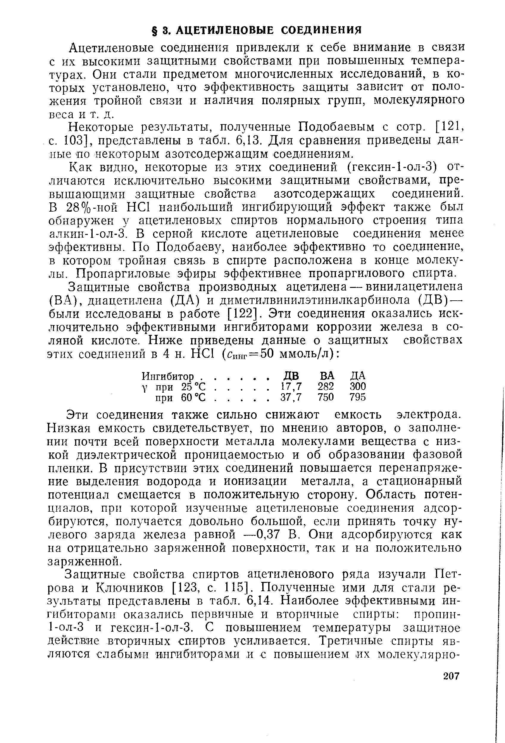 Ацетиленовые соединения привлекли к себе внимание в связи с их высокими защитными свойствами при повышенных температурах. Они стали предметом многочисленных исследований, в которых установлено, что эффективность защиты зависит от положения тройной связи и наличия полярных групп, молекулярного веса и т. д.
