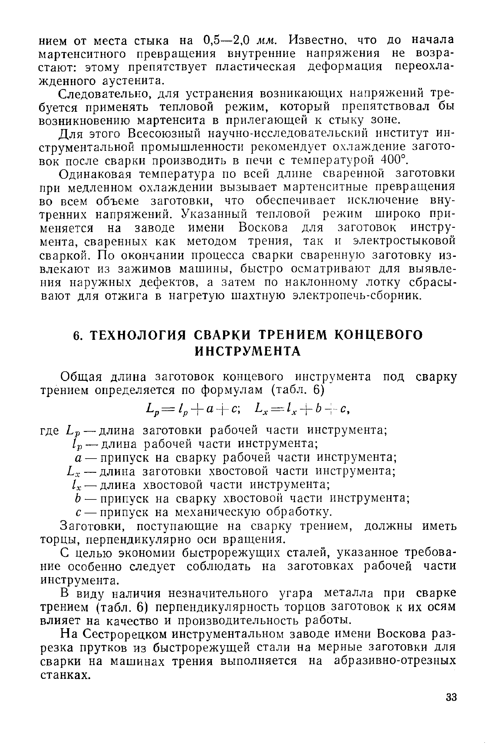 Заготовки, поступающие на сварку трением, должны иметь торцы, перпендикулярно оси вращения.
