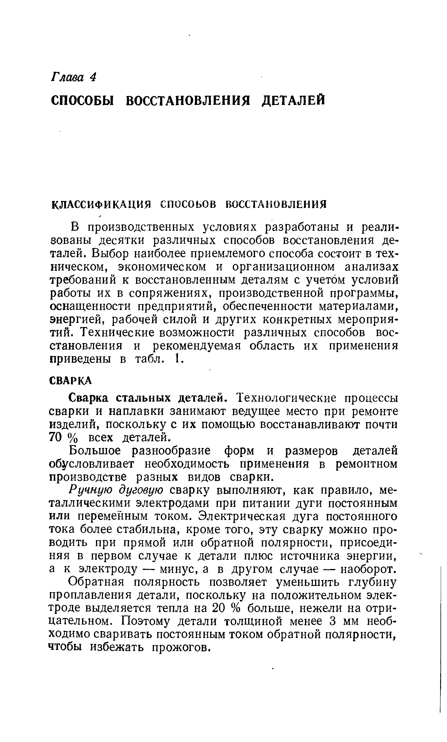 В производственных условиях разработаны и реализованы десятки различных способов восстановления деталей. Выбор наиболее приемлемого способа состоит в техническом, экономическом и организационном анализах требований к восстановленным деталям с учетом условий работы их в сопряжениях, производственной программы, оснащенности предприятий, обеспеченности материалами, энергией, рабочей силой и других конкретных мероприятий. Технические возможности различных способов восстановления и рекомендуемая область их применения приведены в табл. 1.
