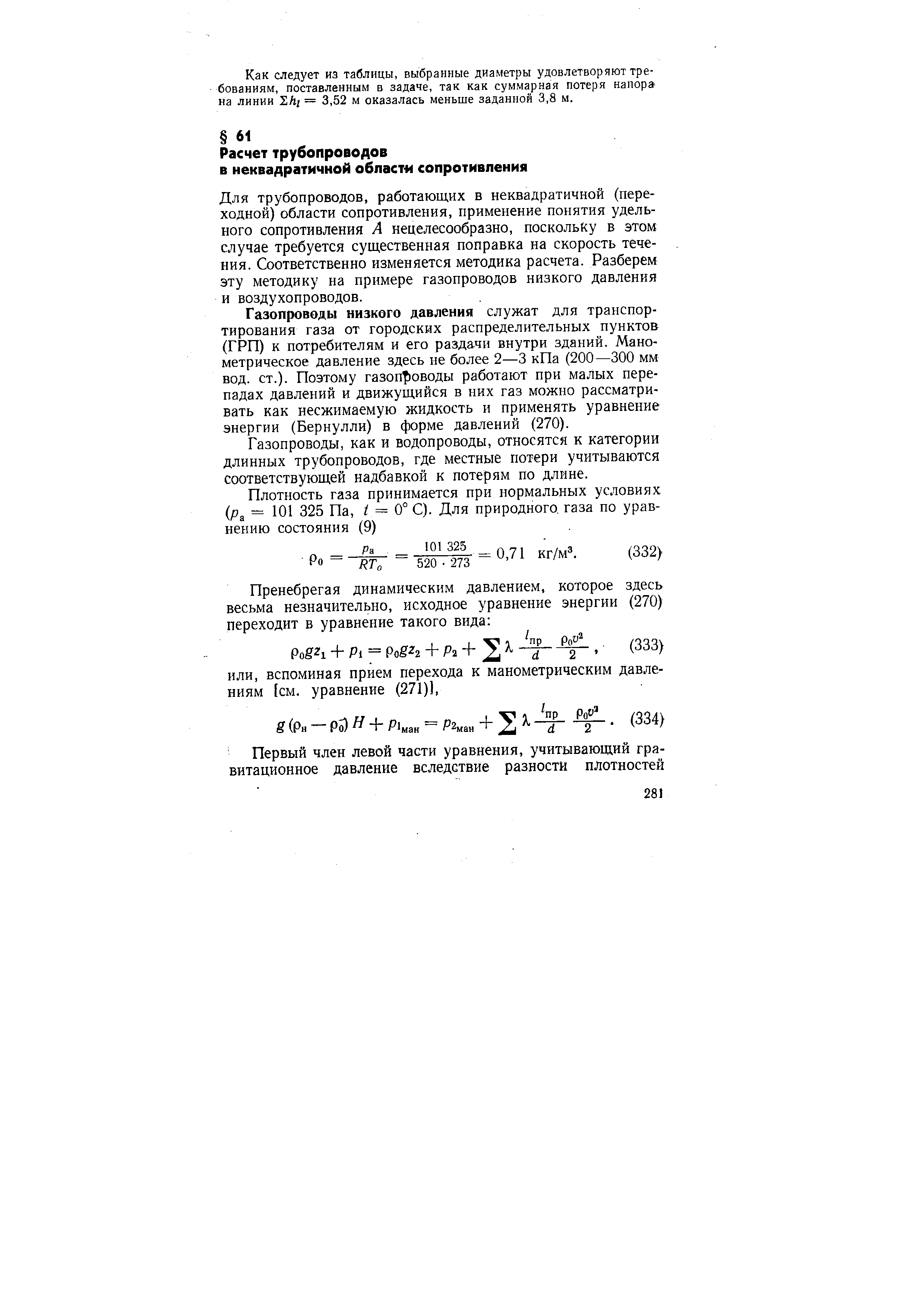 Для трубопроводов, работающих в неквадратичной (переходной) области сопротивления, применение понятия удельного сопротивления А нецелесообразно, поскольку в этом случае требуется существенная поправка на скорость течения. Соответственно изменяется методика расчета. Разберем эту методику на примере газопроводов низкого давления и воздухопроводов.
