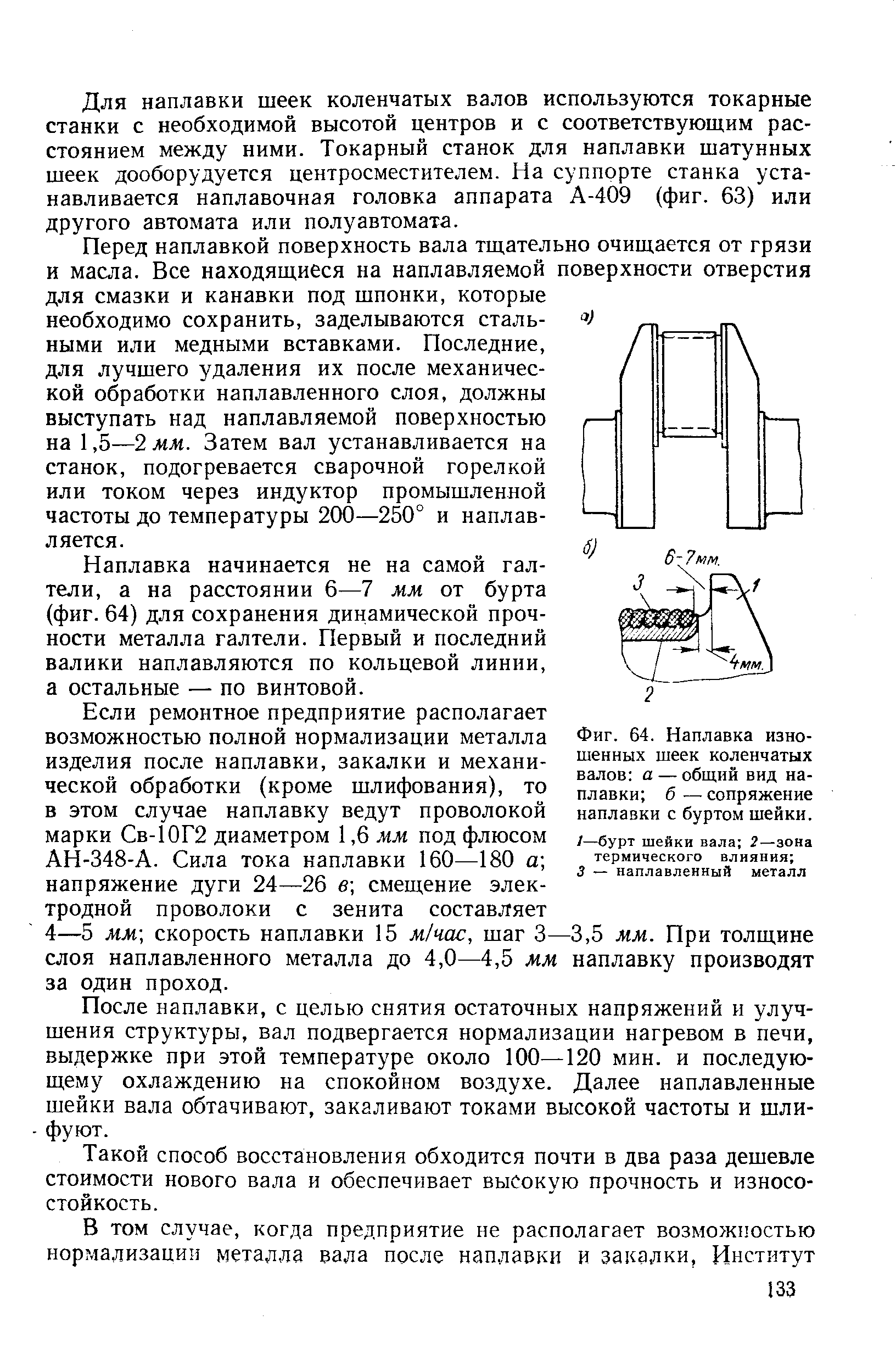 Для наплавки шеек коленчатых валов используются токарные станки с необходимой высотой центров и с соответствующим расстоянием между ними. Токарный станок для наплавки шатунных шеек дооборудуется центросместителем. На суппорте станка устанавливается наплавочная головка аппарата А-409 (фиг. 63) или другого автомата или полуавтомата.
