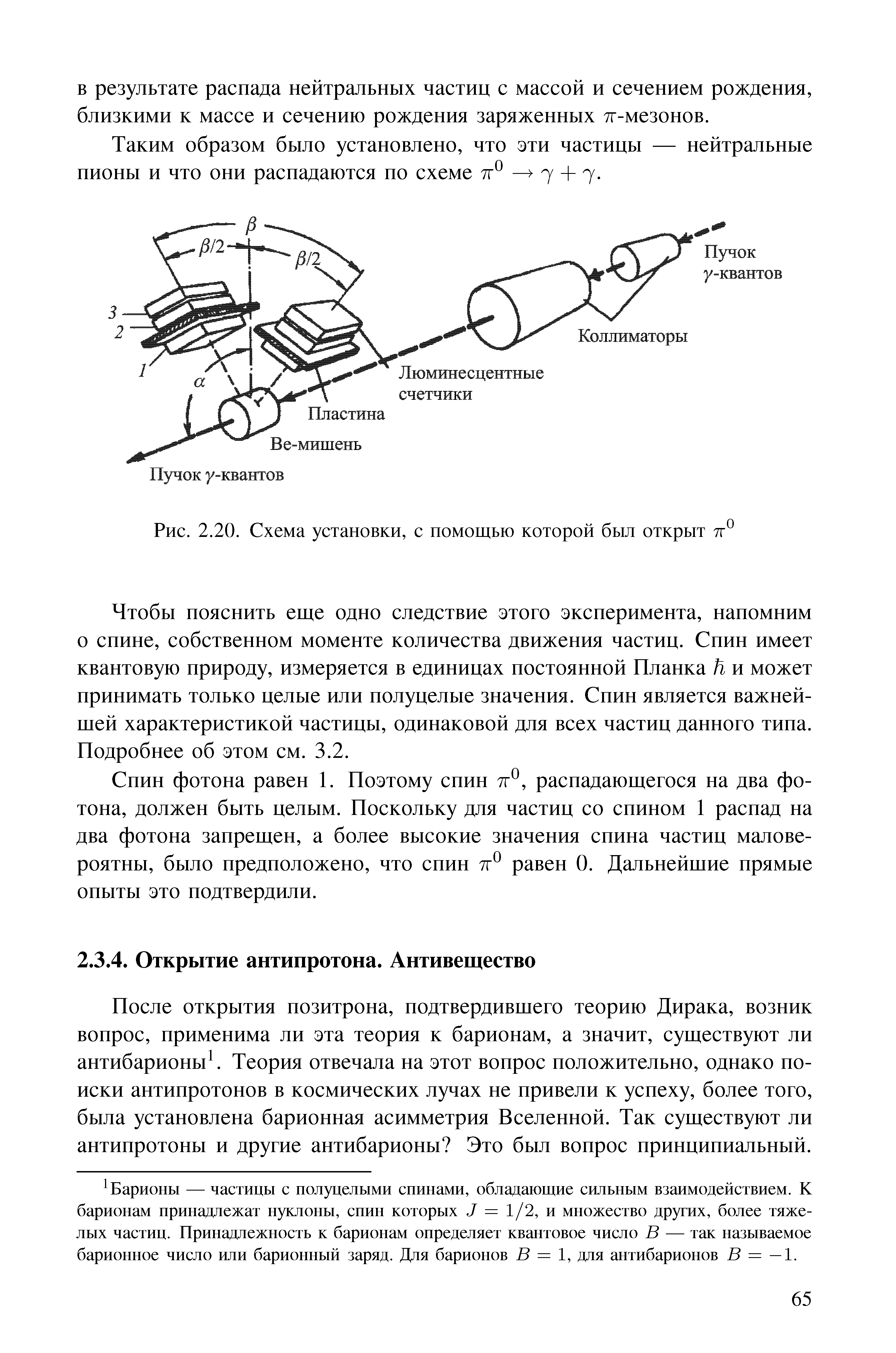 После открытия позитрона, подтвердившего теорию Дирака, возник вопрос, применима ли эта теория к барионам, а значит, существуют ли антибарионы Теория отвечала на этот вопрос положительно, однако поиски антипротонов в космических лучах пе привели к успеху, более того, была установлена барионная асимметрия Вселенной. Так существуют ли антипротоны и другие антибарионы Это был вопрос принципиальный.
