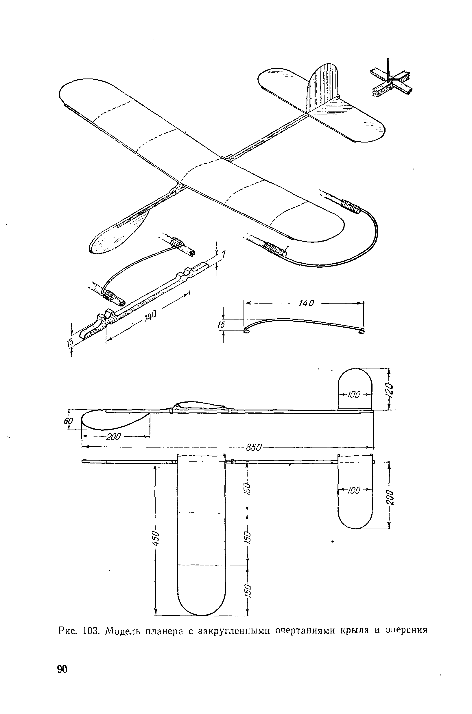 Рис. 103. Модель планера с закругленными очертаниями крыла и оперения 90
