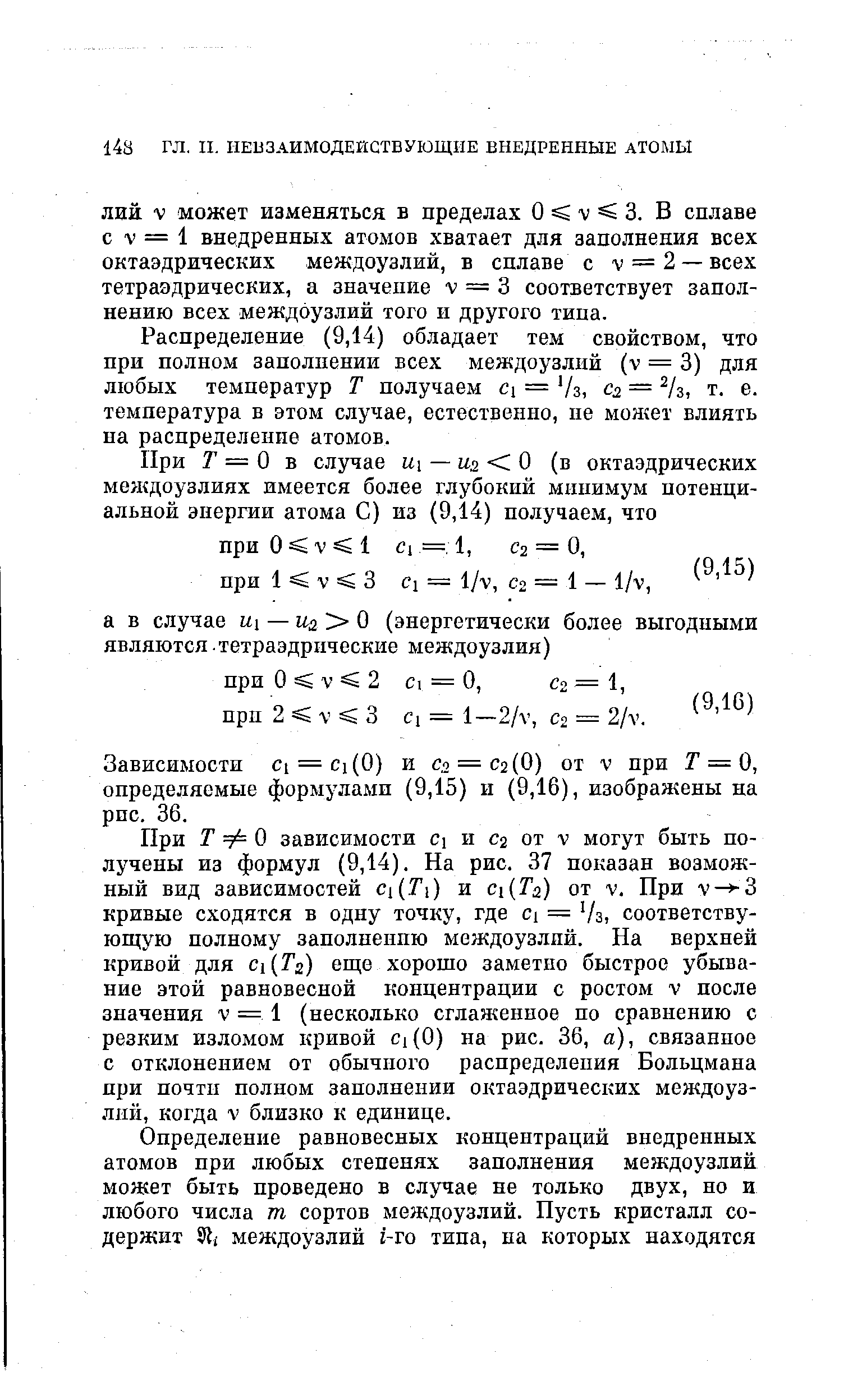 ЛИЙ V может изменяться в пределах О V 3. В сплаве с V = 1 внедренных атомов хватает для заполнения всех октаэдрических междоузлий, в сплаве с v = 2 — всех тетраэдрических, а значение V = 3 соответствует заполнению всех междоузлий того и другого типа.
