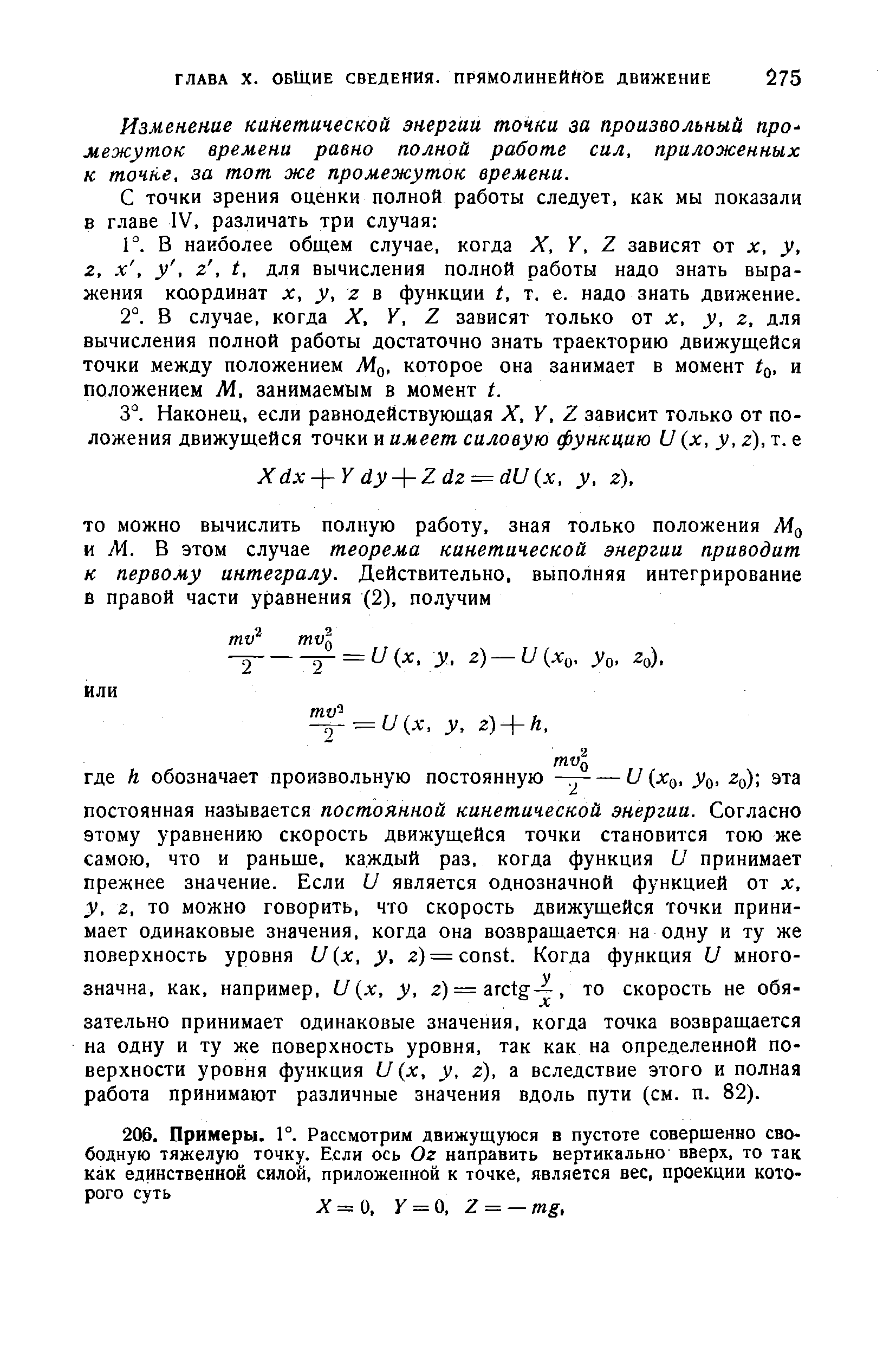 Изменение кинетической энергии точки за произвольный про- межуток времени равно полной работе сил, приложенных к точке, за тот же промежуток времени.
