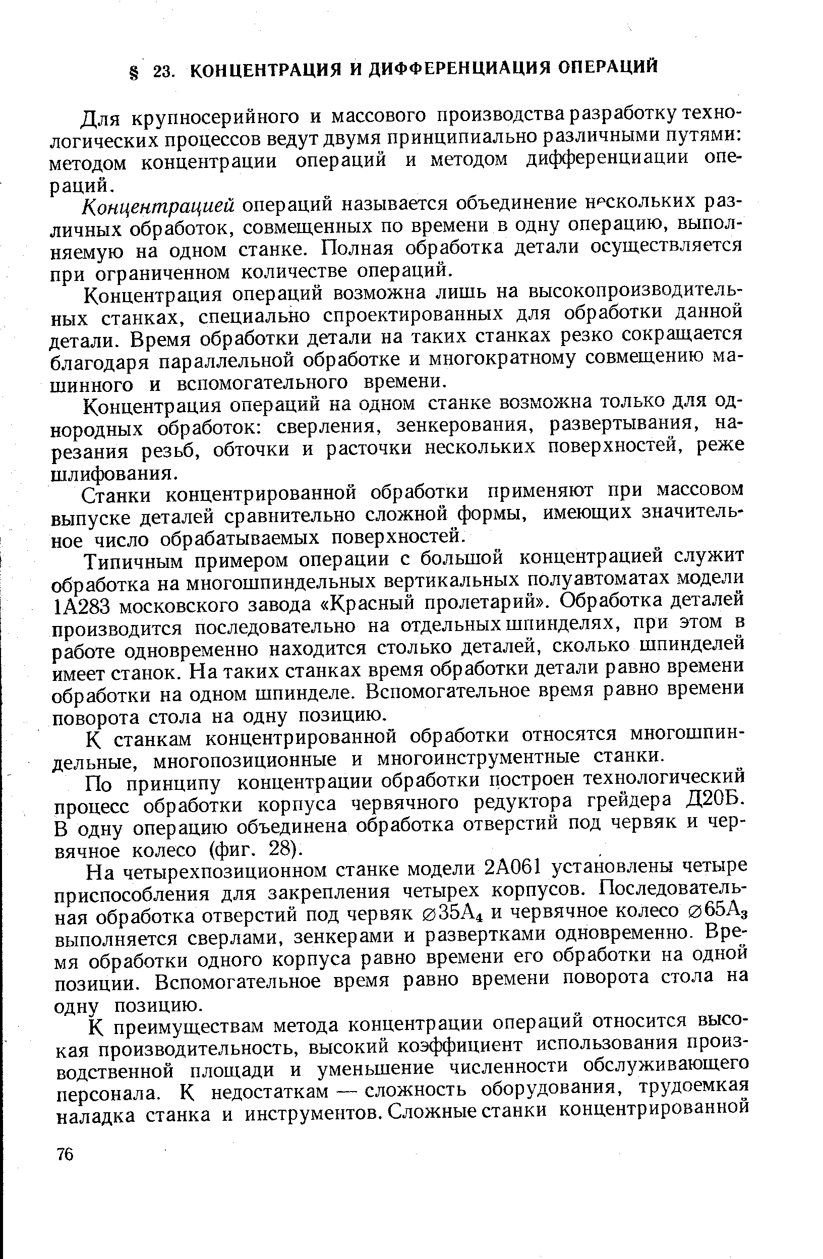 Для крупносерийного и массового производства разработку технологических процессов ведут двумя принципиально различными путями методом концентрации операций и методом дифференциации операций.
