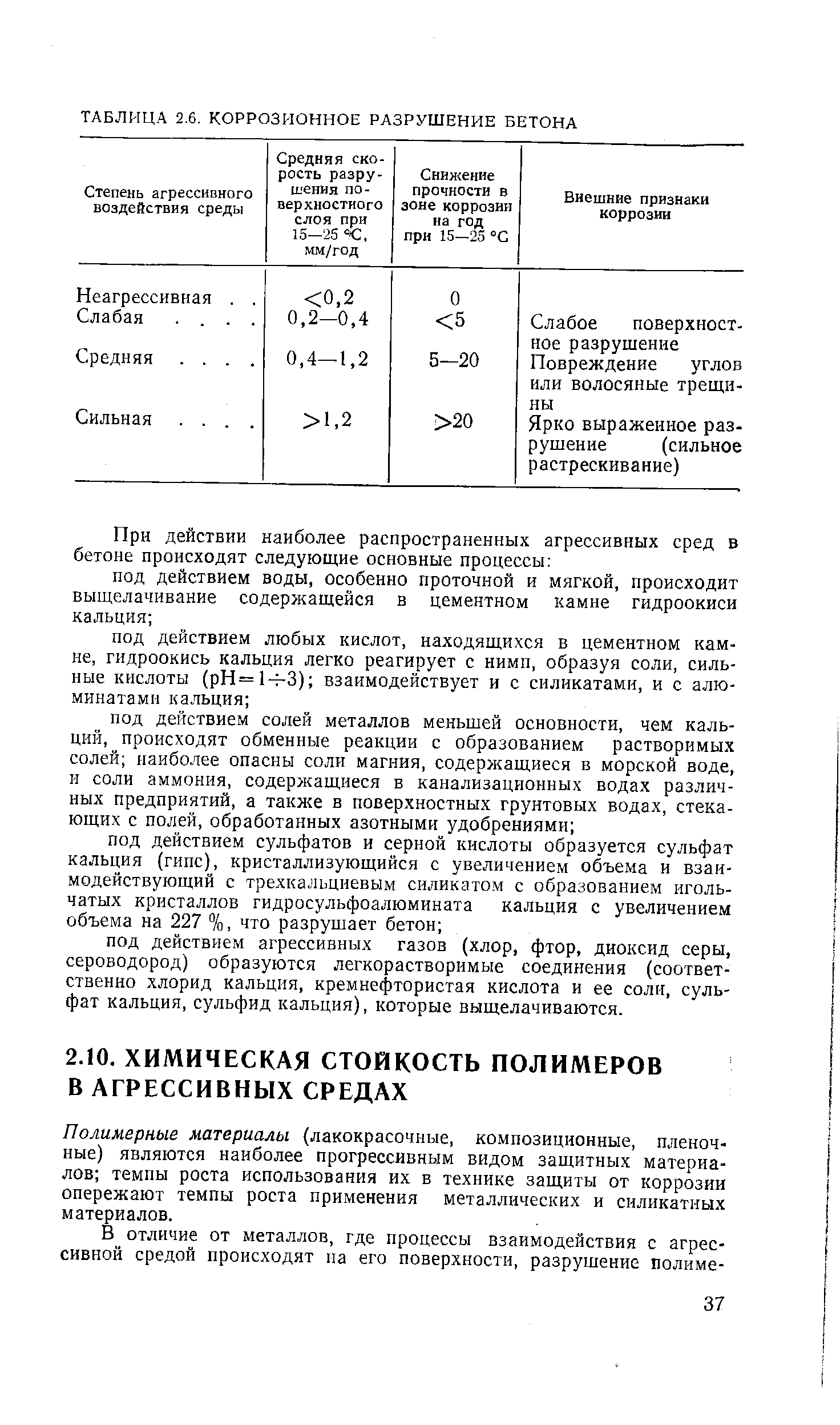 Полимерные материалы (лакокрасочные, композиционные, пленочные) являются наиболее прогрессивным видом защитных материалов темпы роста использования их в технике защиты от коррозии опережают темпы роста применения металлических и силикатных материалов.
