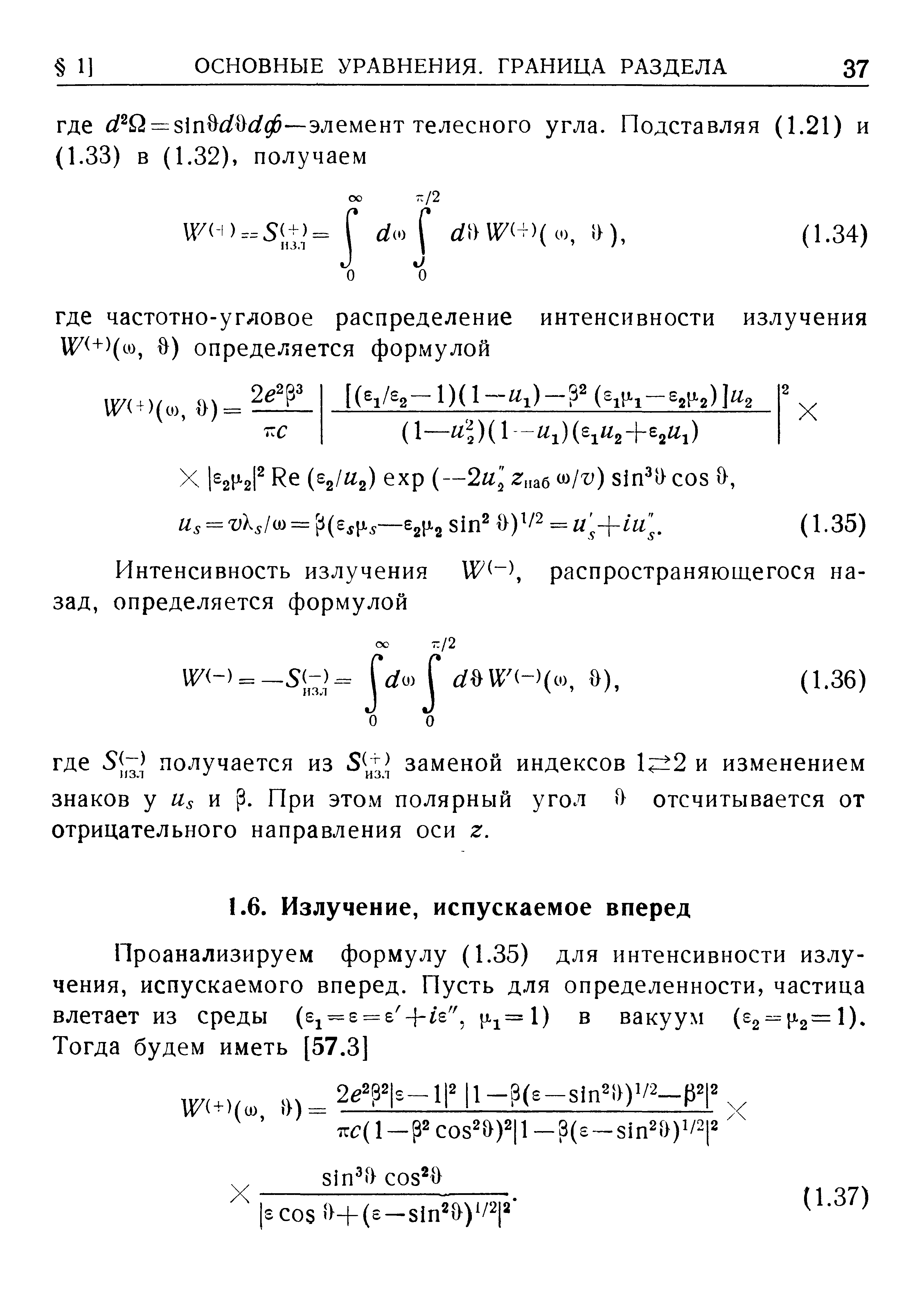 Проанализируем формулу (1.35) для интенсивности излучения, испускаемого вперед. Пусть для определенности, частица влетает из среды - -и . [Х1=1) в вакуум (82 = 1x2= ).
