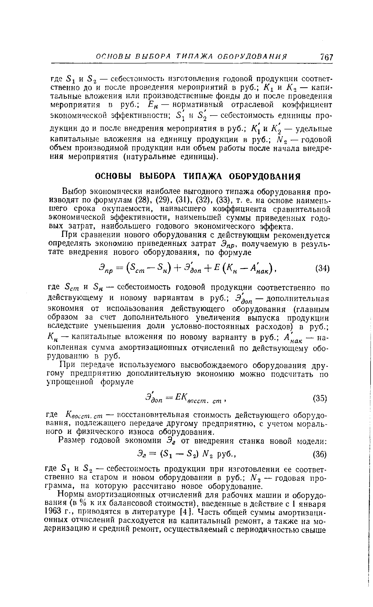 Выбор экономически наиболее выгодного типажа оборудования производят по формулам (28), (29), (31), (32), (33), т. е. на основе наименьшего срока окупаемости, наивысшего коэффициента сравнительной экономической эффективности, наименьшей суммы приведенных годовых затрат, наибольшего годового экономического эффекта.
