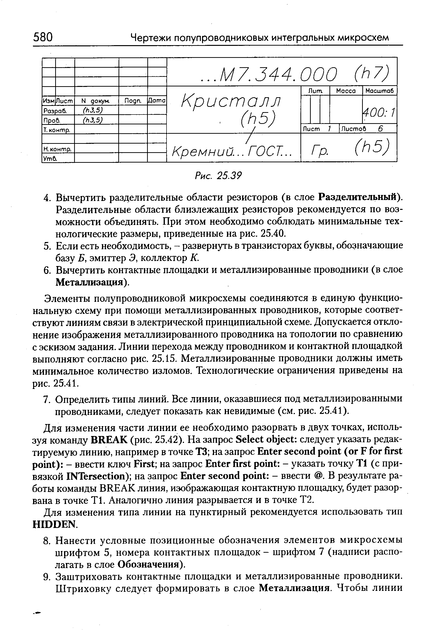 Элементы полупроводниковой микросхемы соединяются в единую функциональную схему при помощи металлизированных проводников, которые соответствуют линиям связи в электрической принципиальной схеме. Допускается отклонение изображения металлизированного проводника на топологии по сравнению с эскизом задания. Линии перехода между проводником и контактной площадкой выполняют согласно рис. 25.15. Металлизированные проводники должны иметь минимальное количество изломов. Технологические ограничения приведены на рис. 25.41.
