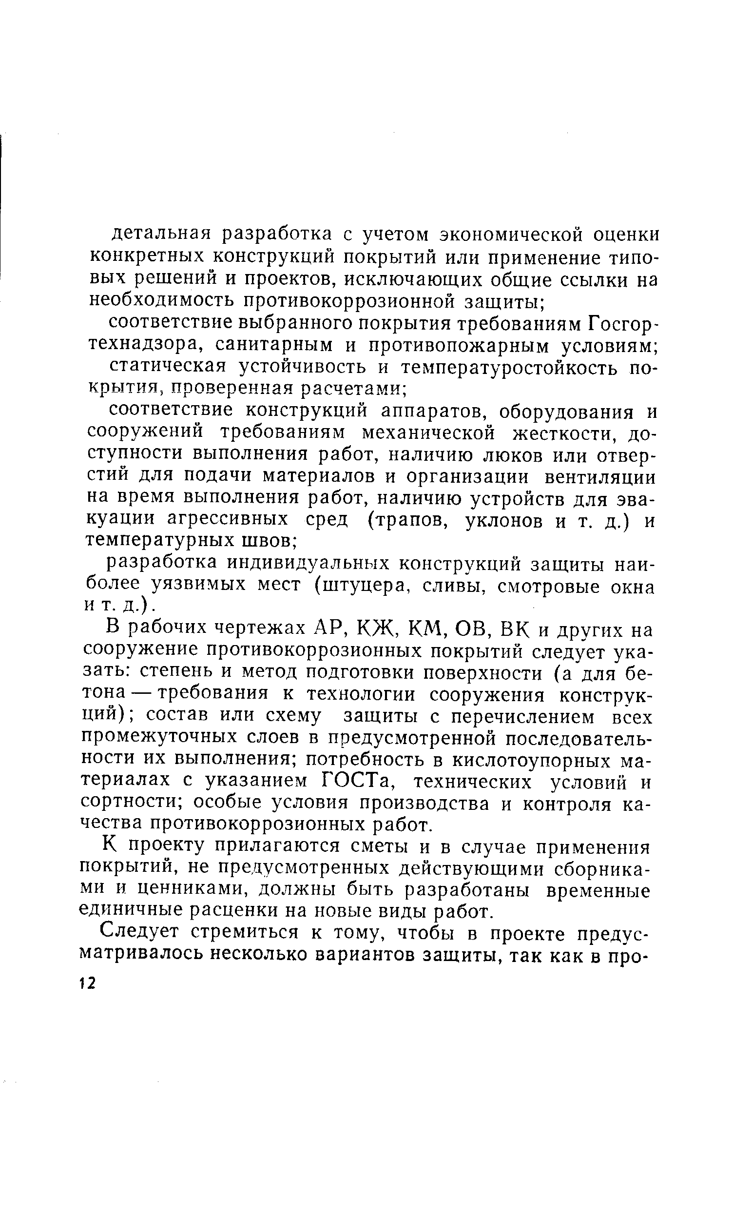 В рабочих чертежах АР, КЖ, КМ, ОВ, ВК и других на сооружение противокоррозионных покрытий следует указать степень и метод подготовки поверхности (а для бетона — требования к технологии сооружения конструкций) состав или схему защиты с перечислением всех промежуточных слоев в предусмотренной последовательности их выполнения потребность в кислотоупорных материалах с указанием ГОСТа, технических условий и сортности особые условия производства и контроля качества противокоррозионных работ.
