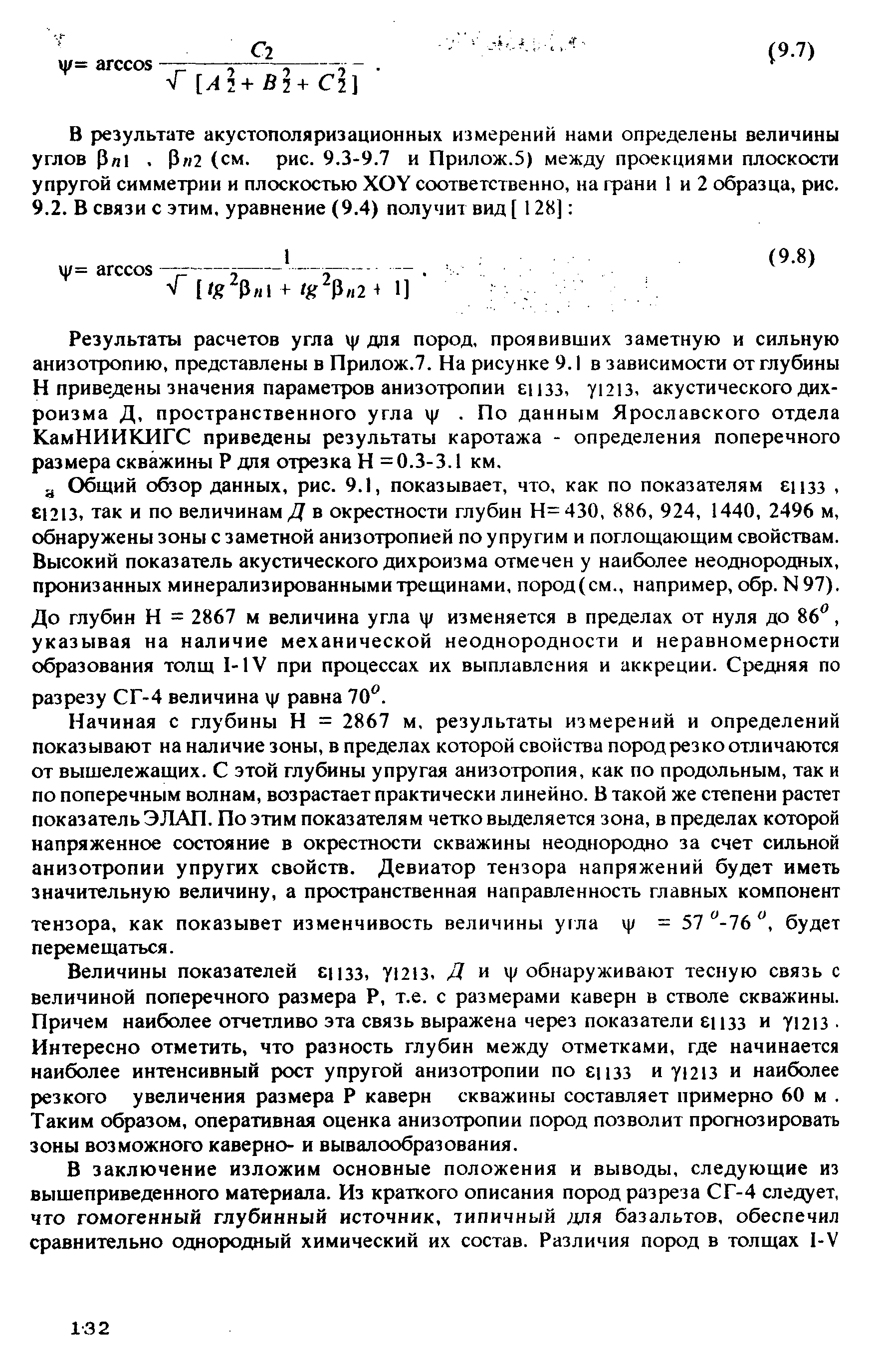 В результате акустополяризационных измерений нами определены величины углов /ii, n2 (см. рис. 9.3-9.7 и Прилож.З) между проекциями плоскости упругой симметрии и плоскостью XOY соответственно, на фани 1 и 2 образца, рис.
