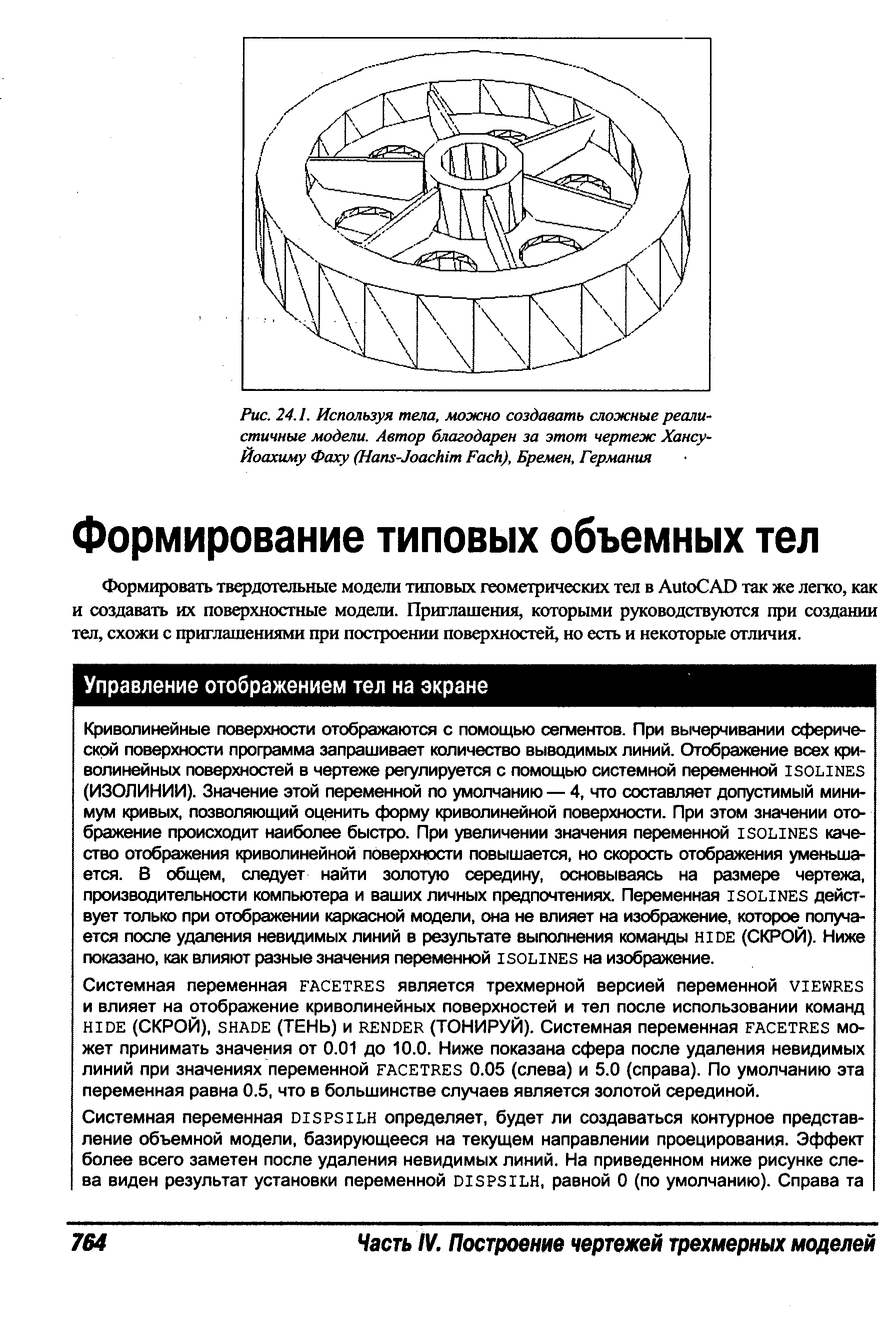 Формировать твердотельные модели типовых геометрических тел в Auto AD так же легко, как и создавать их поверхностные модели. Приглашения, которыми руководствуются при создании тел, схожи с приглашениями при построении поверхностей, но есть и некоторые отличия.
