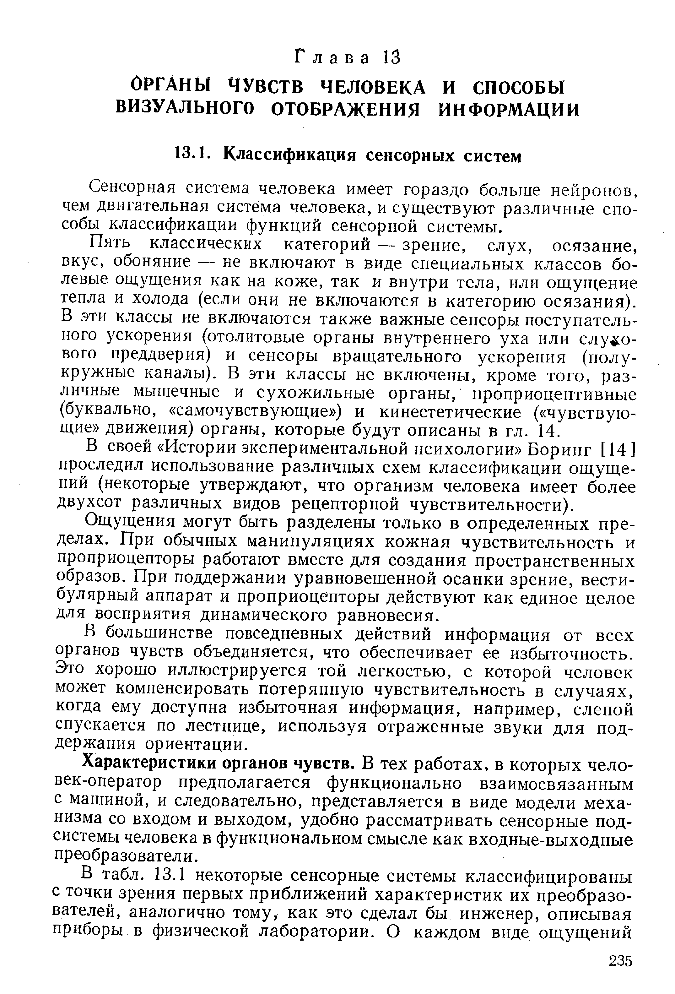 Сенсорная система человека имеет гораздо больше нейронов, чем двигательная система человека, и существуют различные способы классификации функций сенсорной системы.
