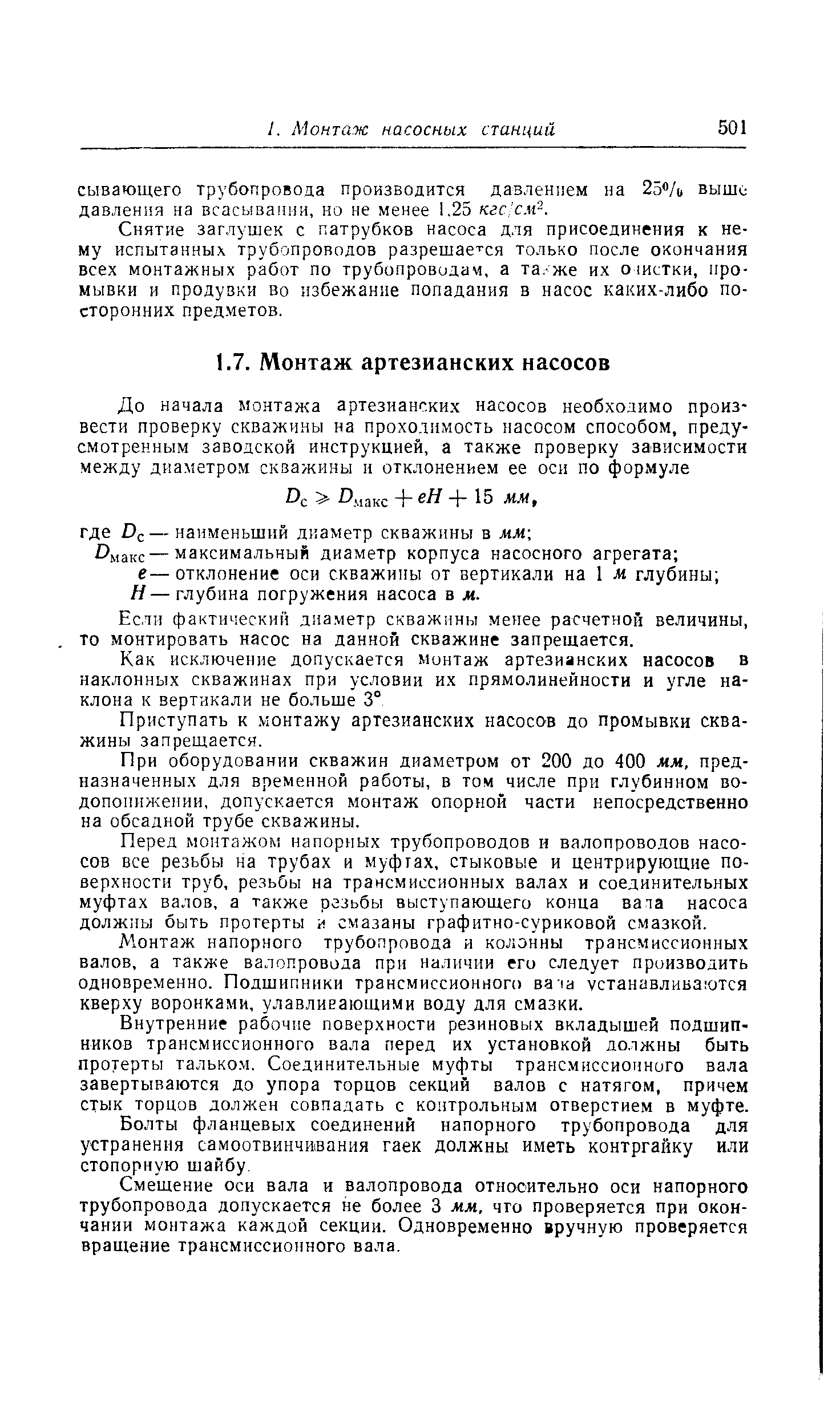 Снятие заглушек с патрубков насоса для присоединения к нему испытанных трубопроводов разрешае- ся только после окончания всех монтажных работ по трубопроводам, а та/же их о шстки, промывки и продувки во избежание попадания в насос каких-либо посторонних предметов.
