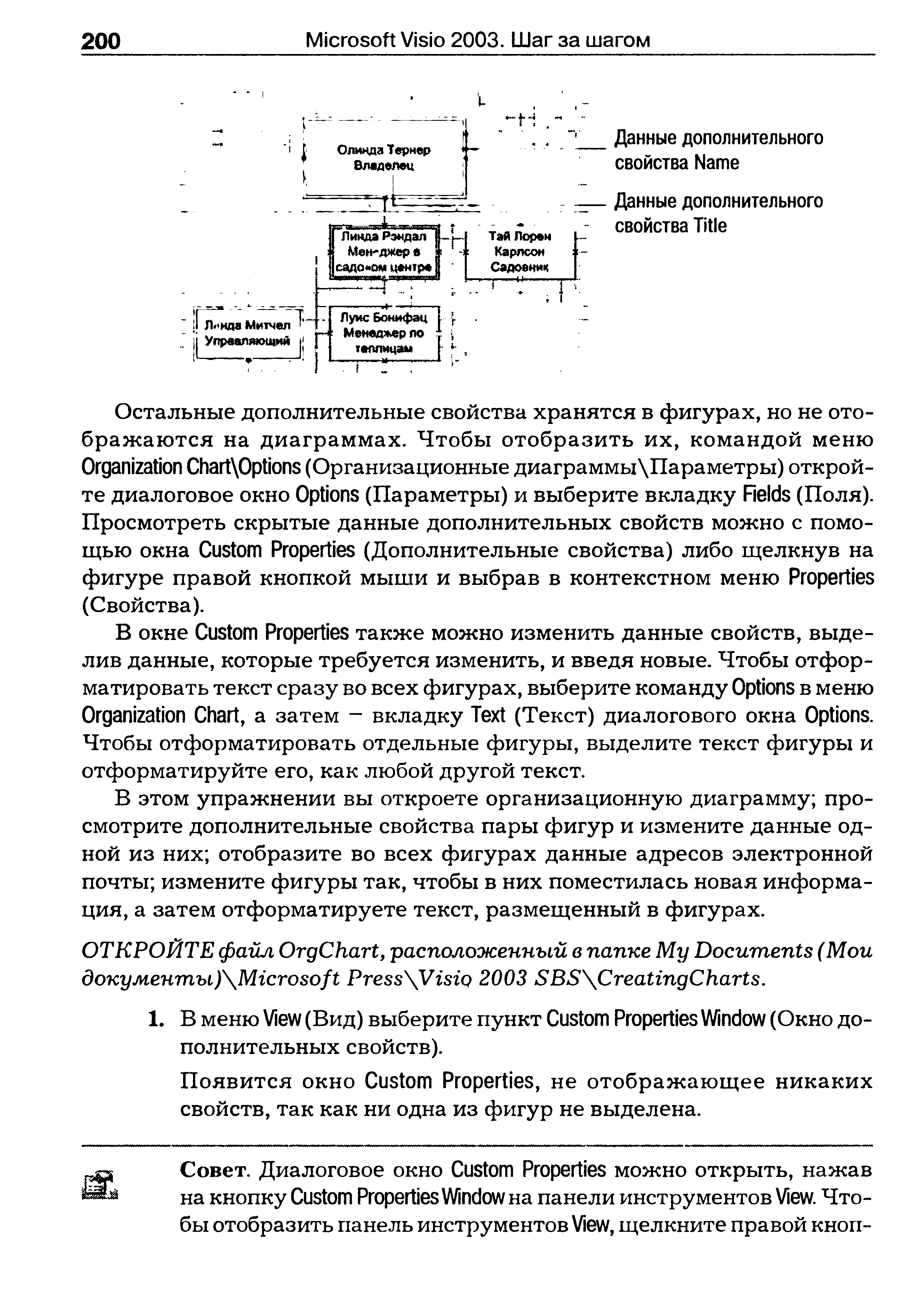 В этом упражнении вы откроете организационную диаграмму просмотрите дополнительные свойства пары фигур и измените данные одной из них отобразите во всех фигурах данные адресов электронной почты измените фигуры так, чтобы в них поместилась новая информация, а затем отформатируете текст, размещенный в фигурах.
