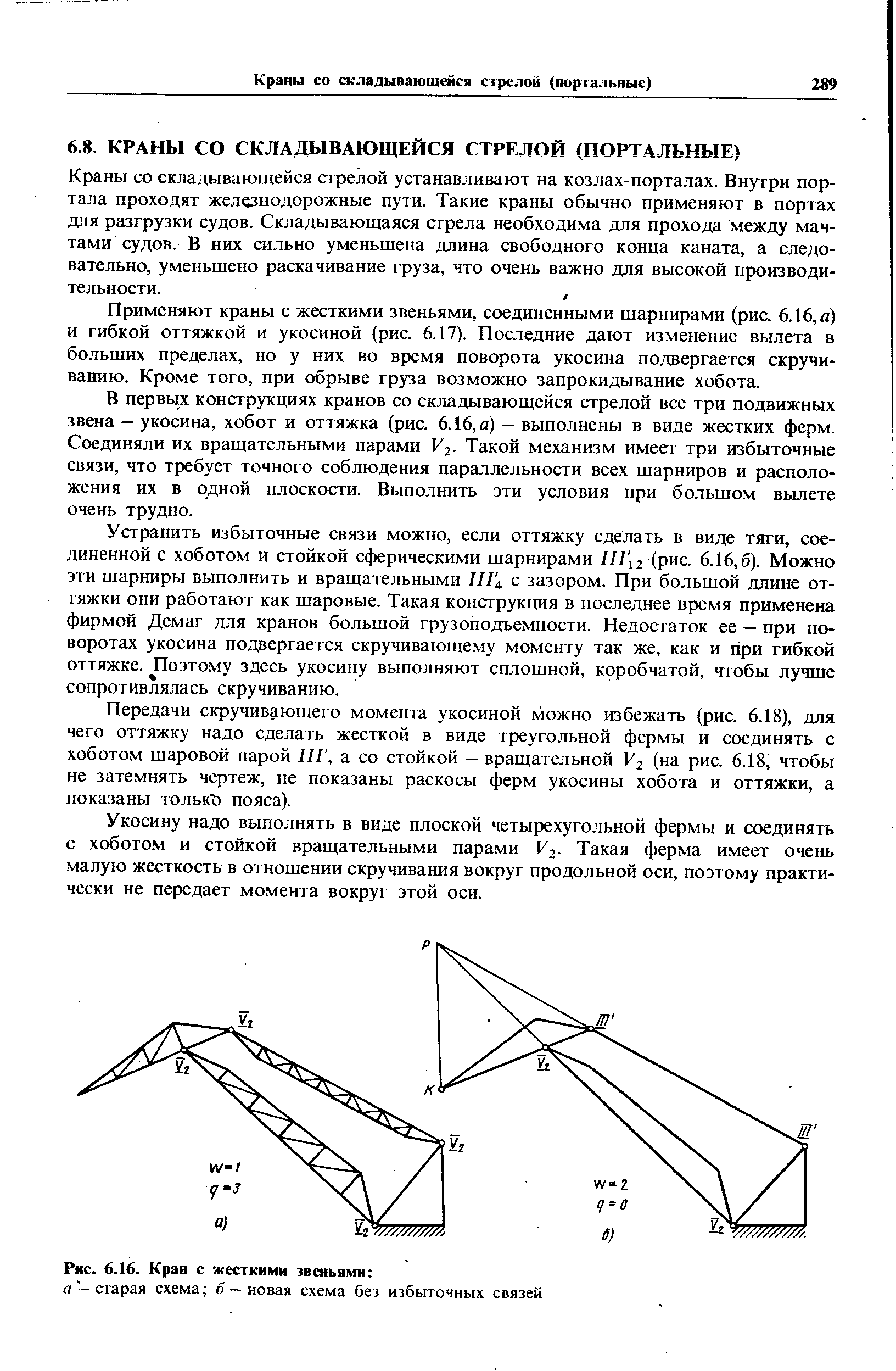 Применяют краны с жесткими звеньями, соединенными шарнирами (рис. 6.16, а) и гибкой оттяжкой и укосиной (рис. 6.17). Последние дают изменение вылета в больших пределах, но у них во время поворота укосина подвергается скручиванию. Кроме того, при обрыве груза возможно запрокидывание хобота.
