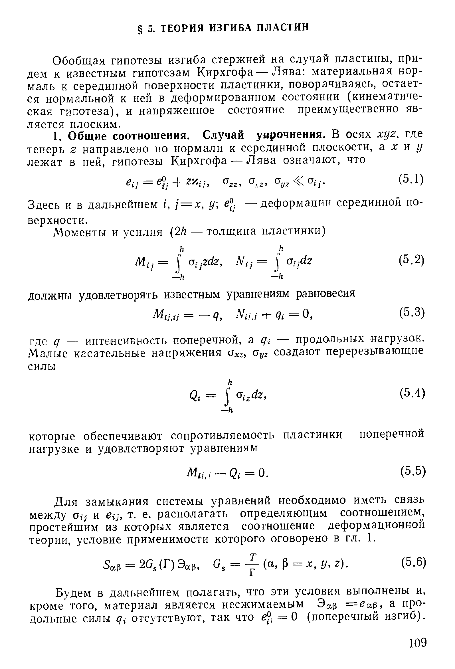 Обобщая гипотезы изгиба стержней на случай пластины, придем к известным гипотезам Кирхгофа — Лява материальная нормаль к серединной поверхности пластинки, поворачиваясь, остается нормальной к ней в деформированном состоянии (кинематическая гипотеза), и напряженное состояние преимущественно является плоским.
