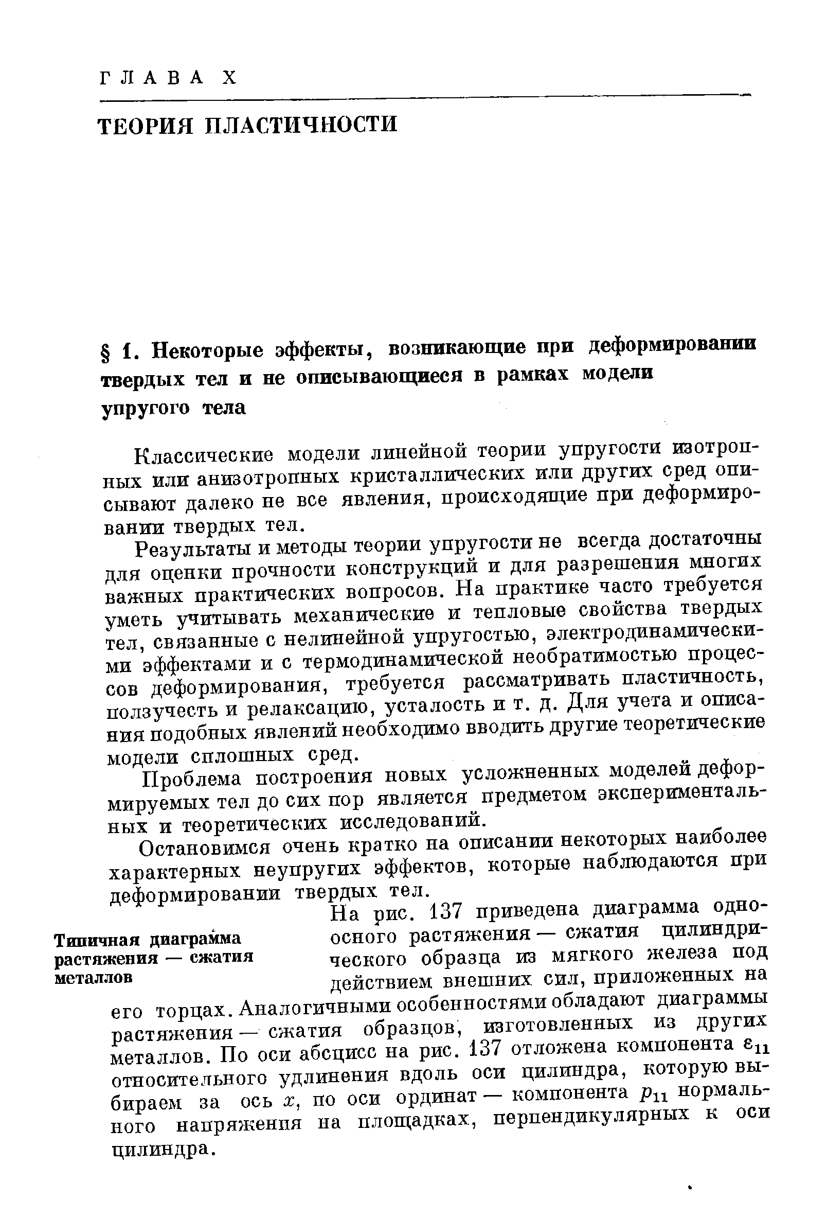 Классические модели линейной теории упругости изотропных или анизотропных кристаллических или других сред описывают далеко не все явления, происходящие при деформировании твердых тел.
