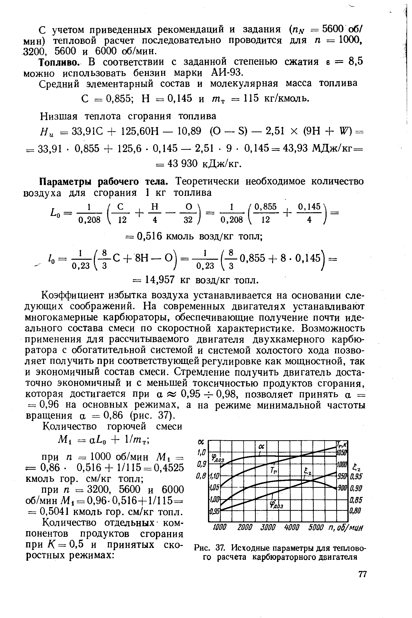 Исходные параметры. Исходные параметры для теплового расчета карбюраторного двигателя. Тепловой расчет карбюраторный. Тепловой расчет и тепловой баланс карбюраторного двигателя пример. Тепловой расчет двигателя СМД.