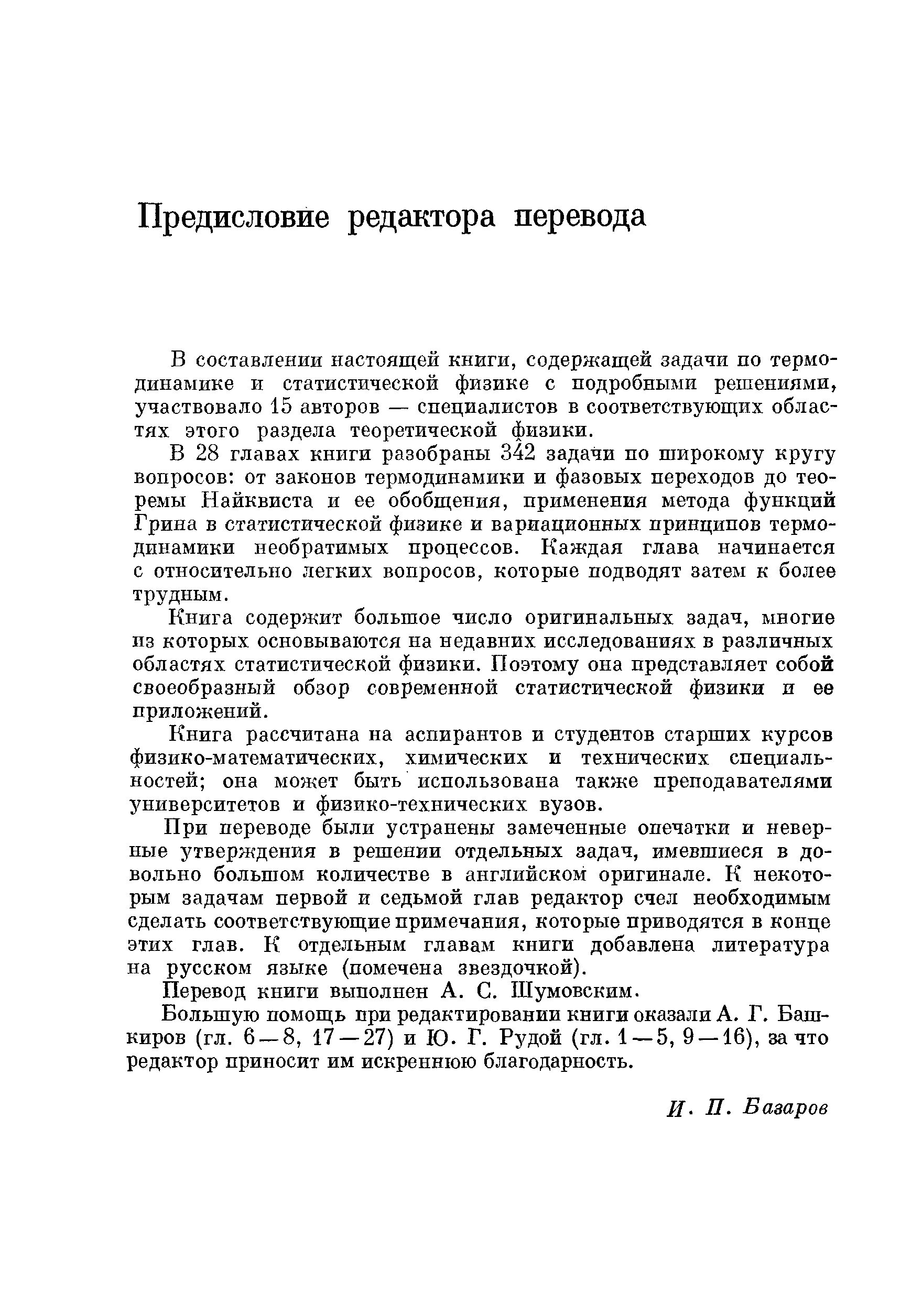 В 28 главах книги разобраны 342 задачи по широкому кругу вопросов от законов термодинамики и фазовых переходов до теоремы Найквиста и ее обобщения, применения метода функций Грина в статистической физике и вариационных принципов термодинамики необратимых процессов. Каждая глава начинается с относительно легких вопросов, которые подводят затем к более трудным.
