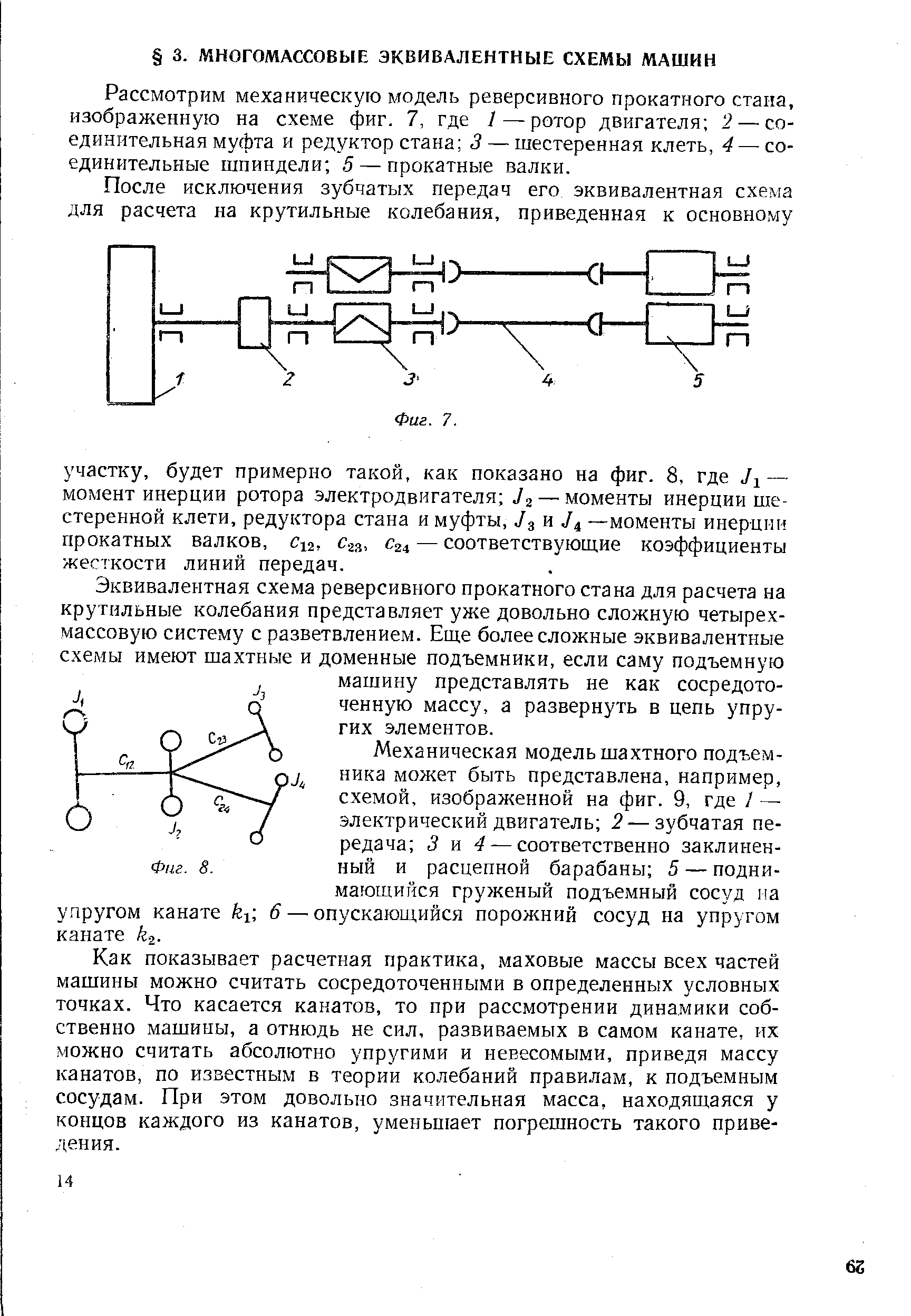 Рассмотрим механическую модель реверсивного прокатного стана, изображенную на схеме фиг. 7, где 1 — ротор двигателя 2 — соединительная муфта и редуктор стана 3 — шестеренная клеть, 4 — соединительные шпиндели 5 — прокатные валки.
