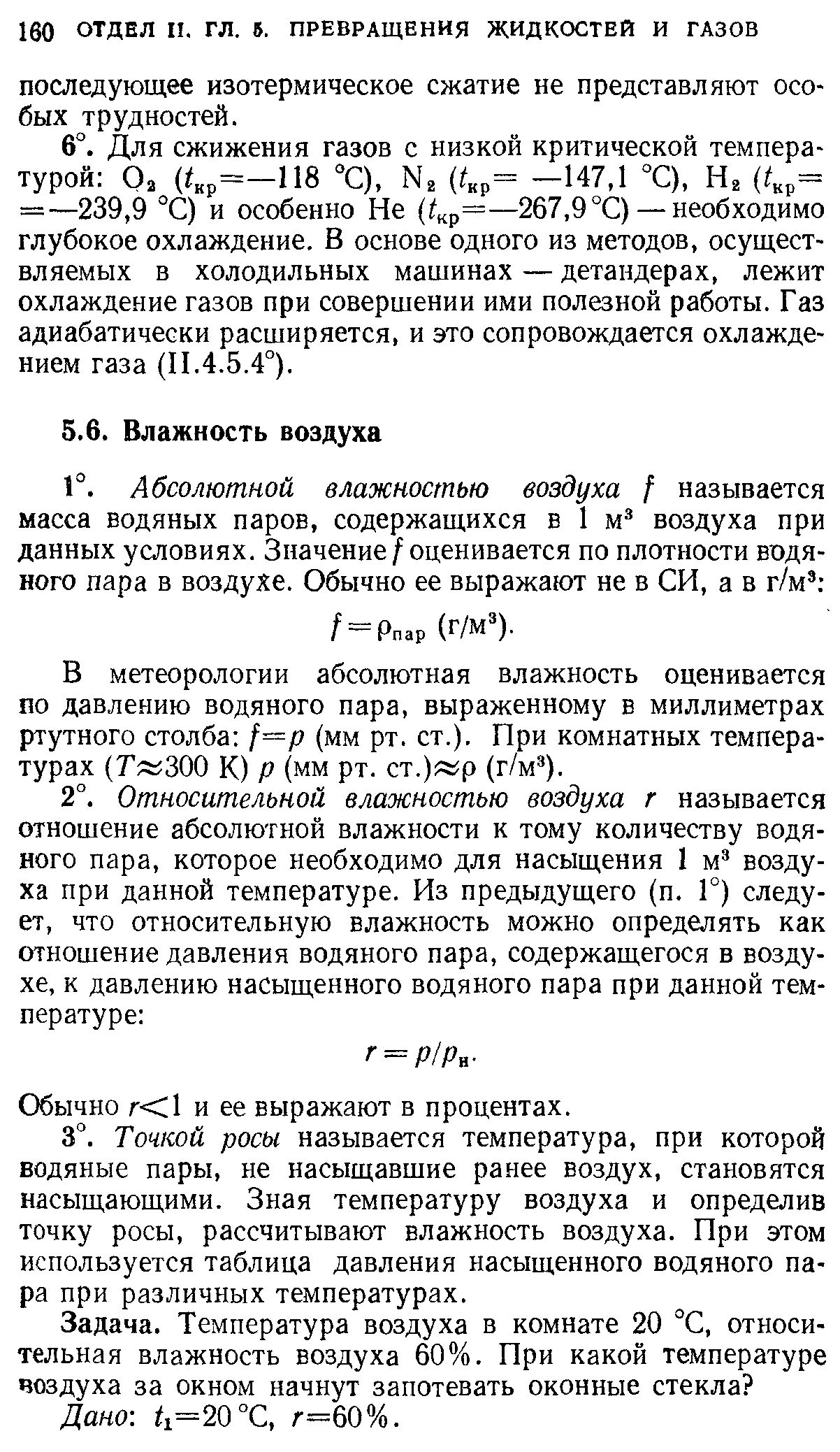 В метеорологии абсолютная влажность оценивается по давлению водяного пара, выраженному в миллиметрах ртутного столба /=/ (мм рт. ст.). При комнатных температурах (Г 300 К) р (мм рт. ст.) р (г/м ).
