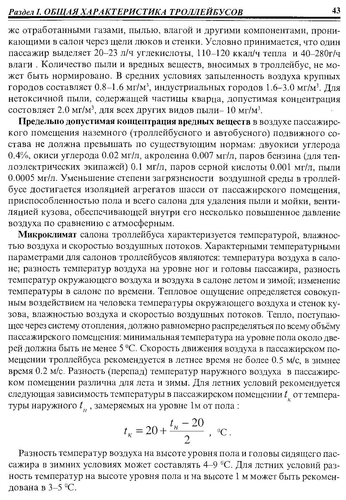 Разность температур воздуха на высоте уровня пола и головы сидящего пассажира в зимних условиях может составлять 4-9 С. Для летних условий разность температур на высоте уровня пола и на высоте 1 м может быть рекомендована в 3-5 С.
